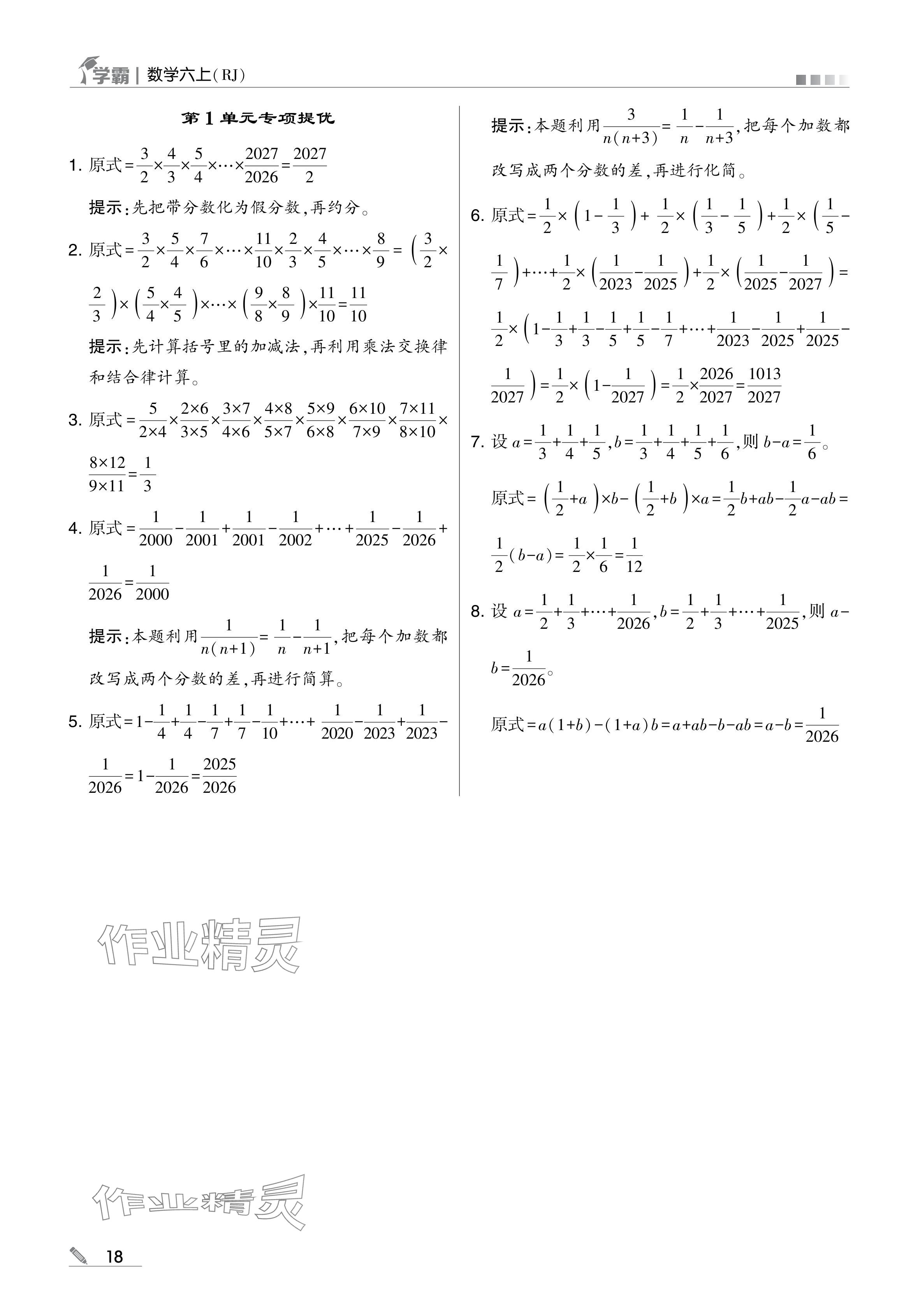 2024年学霸甘肃少年儿童出版社六年级数学上册人教版 参考答案第18页