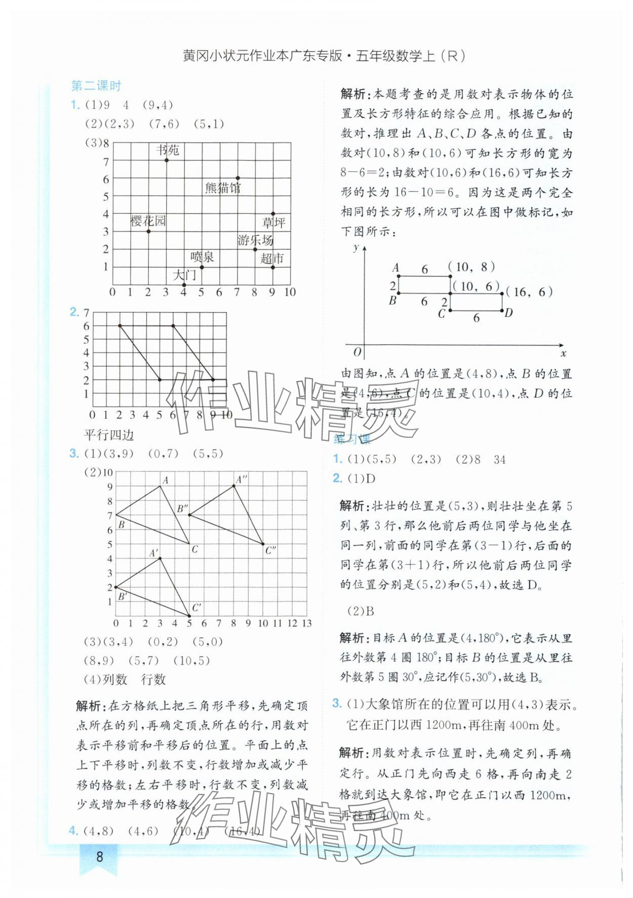 2024年黃岡小狀元作業(yè)本五年級(jí)數(shù)學(xué)上冊(cè)人教版廣東專版 參考答案第8頁