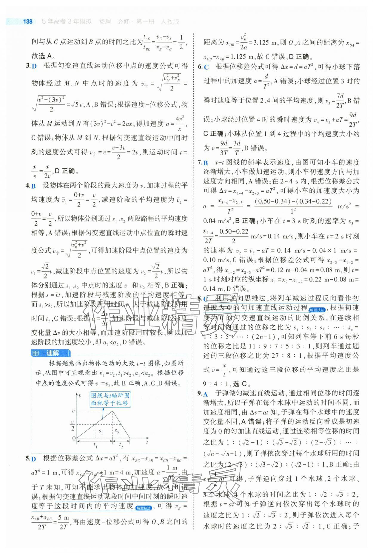 2024年5年高考3年模擬高中物理必修第一冊(cè)人教版江蘇專版 參考答案第18頁