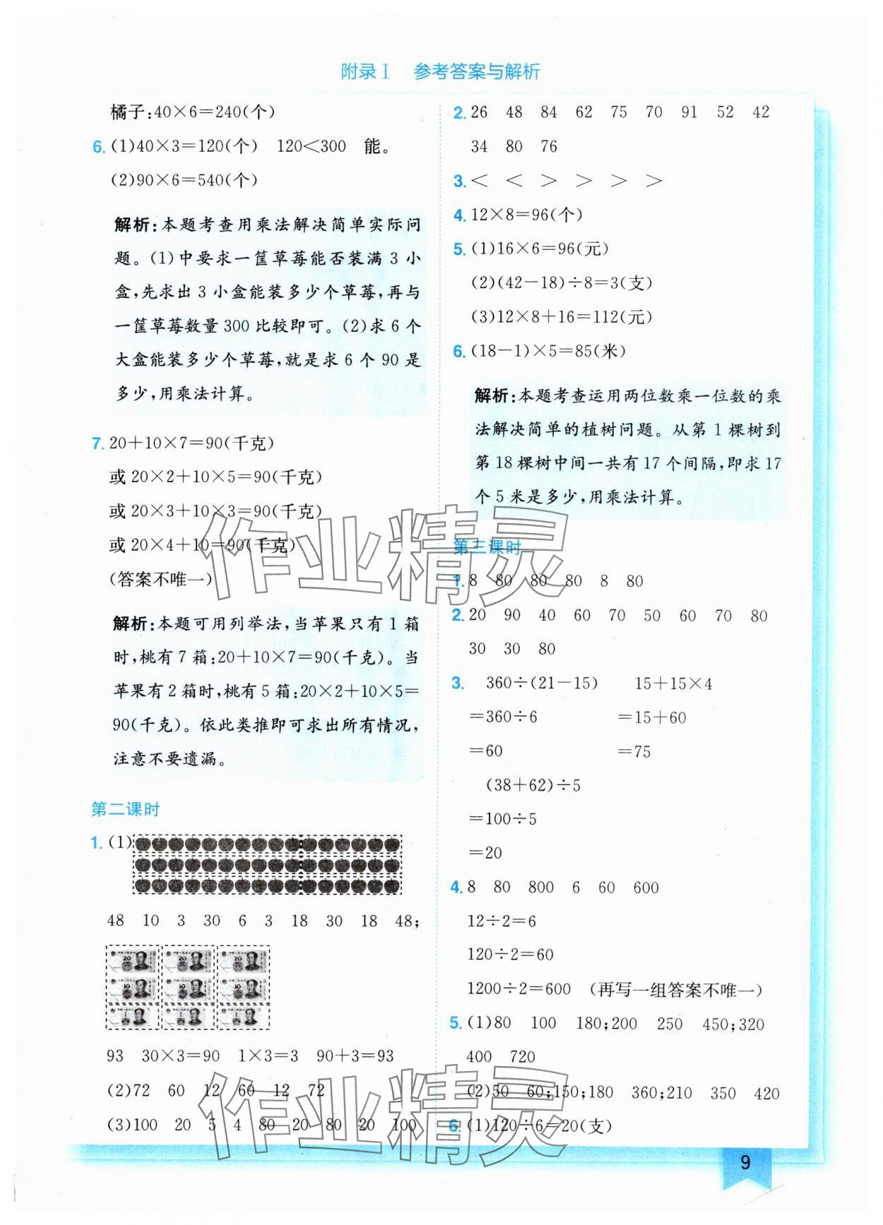 2024年黃岡小狀元作業(yè)本三年級數(shù)學(xué)上冊北師大版 參考答案第9頁