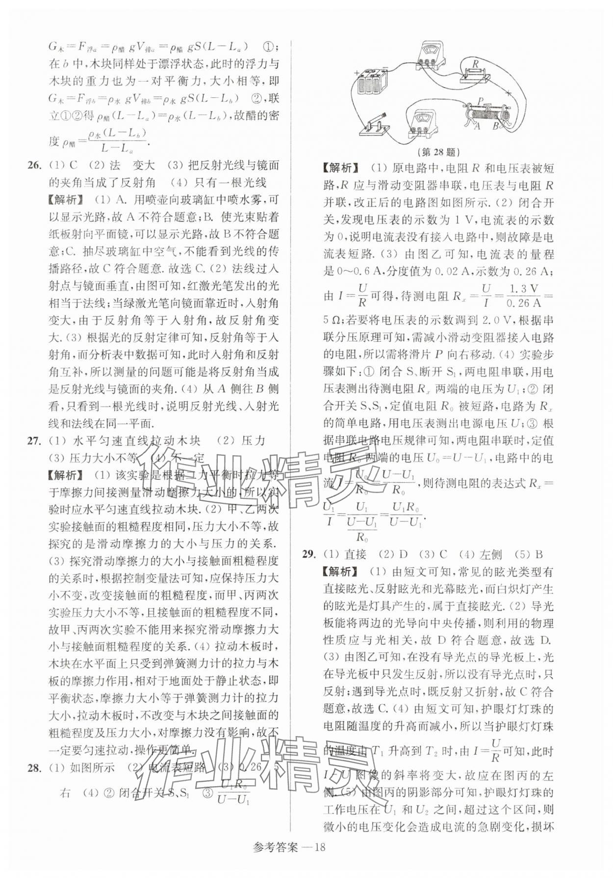 2024年扬州市中考总复习一卷通物理 参考答案第18页