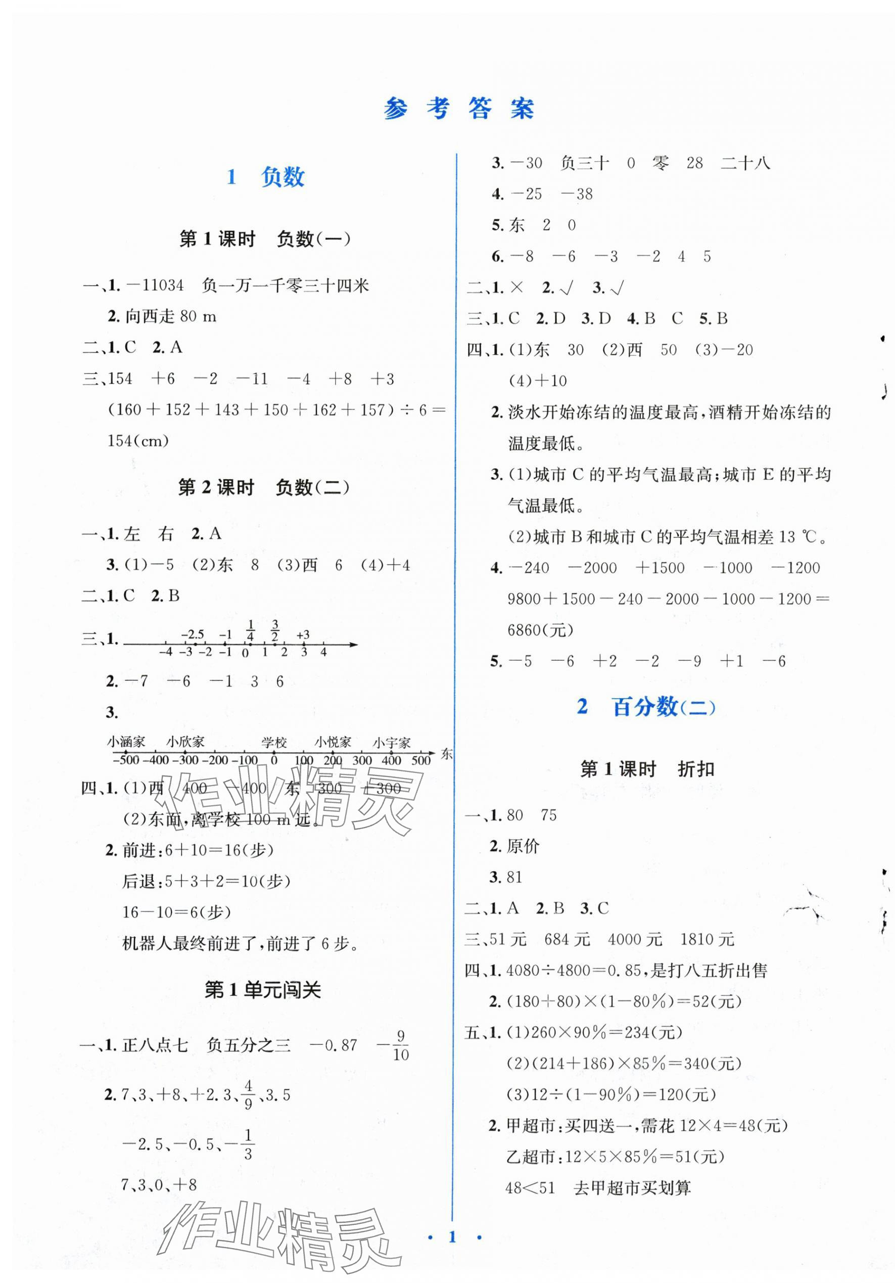 2024年人教金學(xué)典同步解析與測(cè)評(píng)學(xué)考練六年級(jí)數(shù)學(xué)下冊(cè)人教版 第1頁(yè)