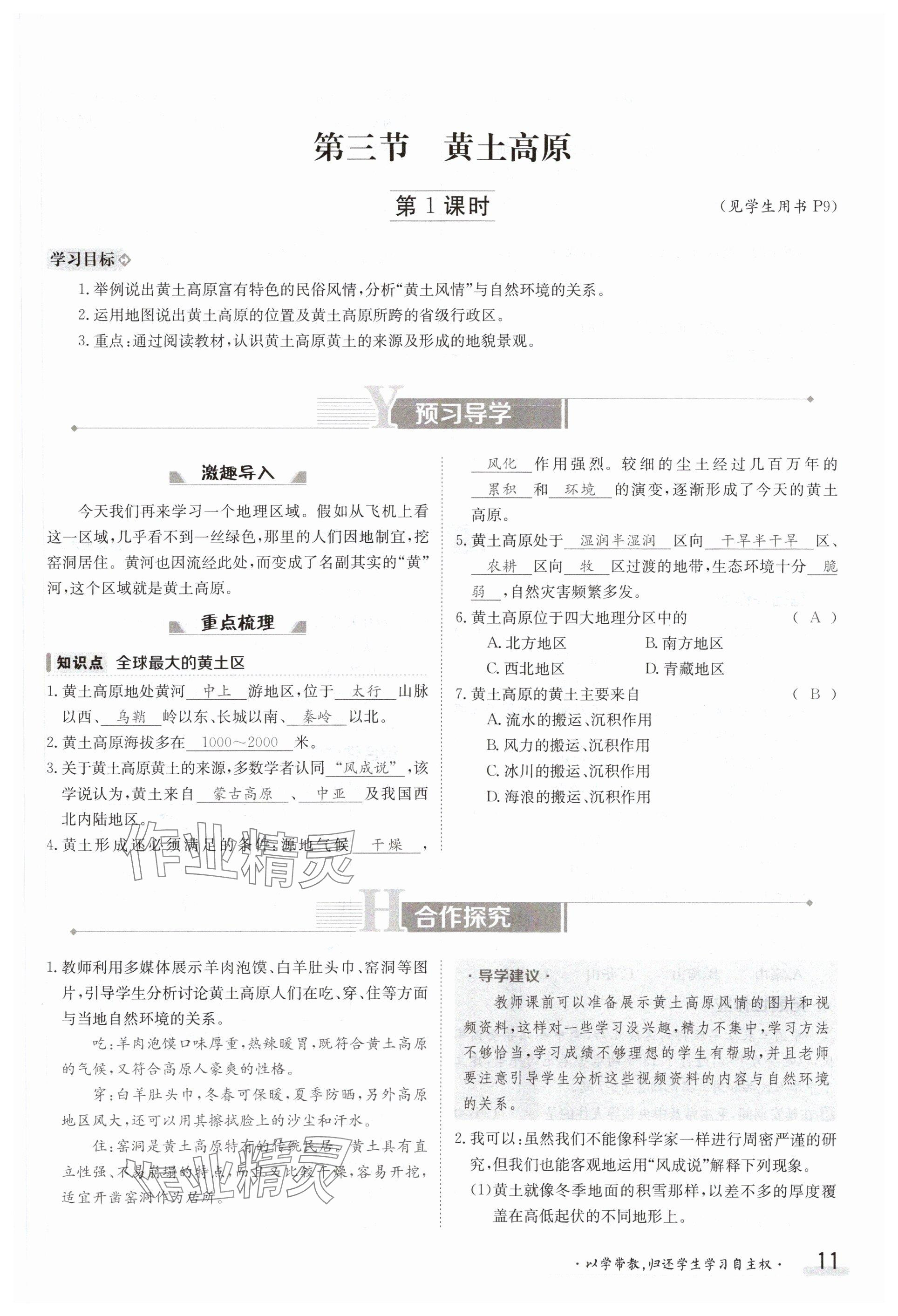 2024年金太阳导学案八年级地理下册商务星球版 参考答案第11页