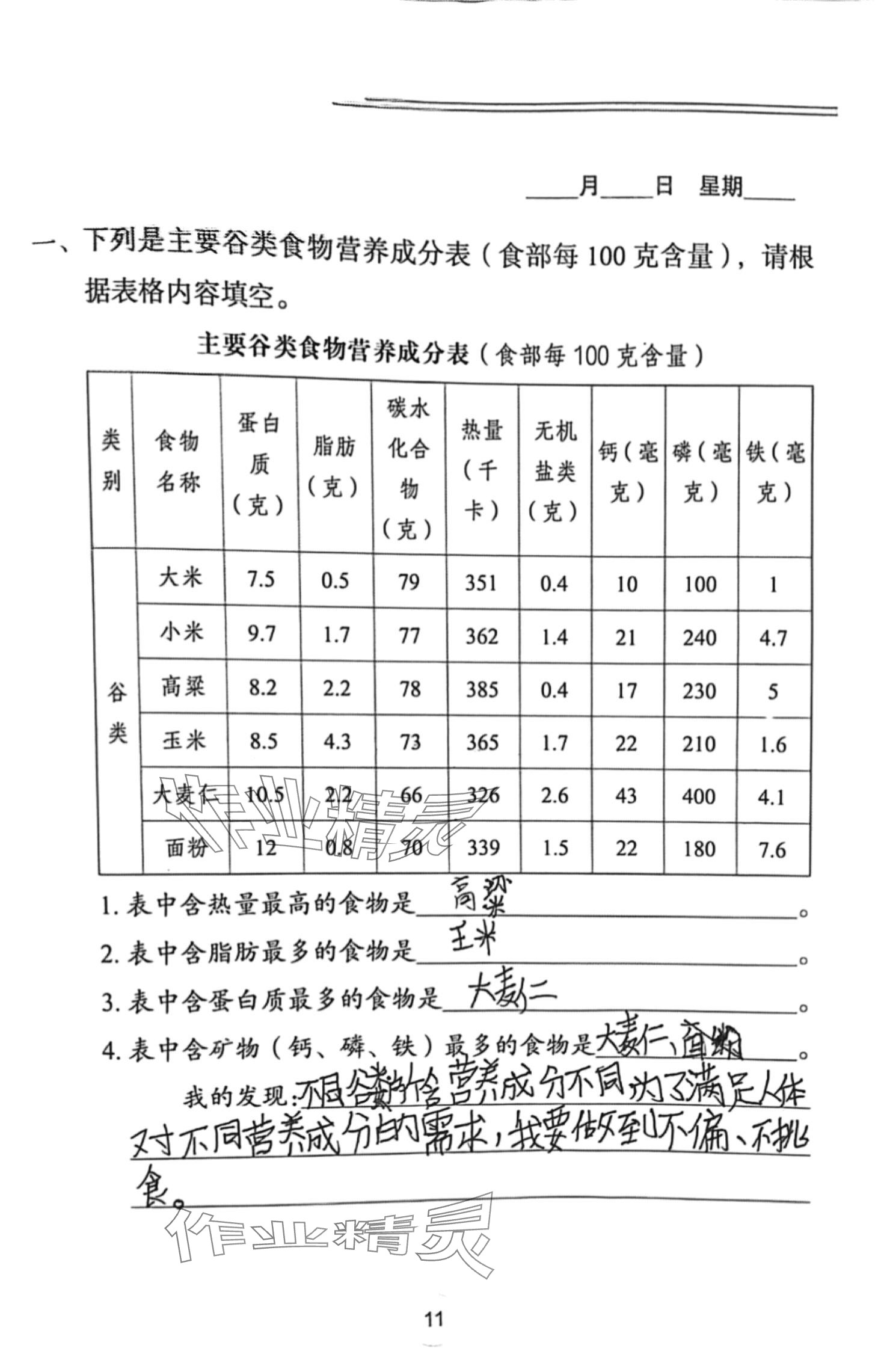 2024年寒假作業(yè)長(zhǎng)江少年兒童出版社三年級(jí)科學(xué)人教版 第11頁(yè)