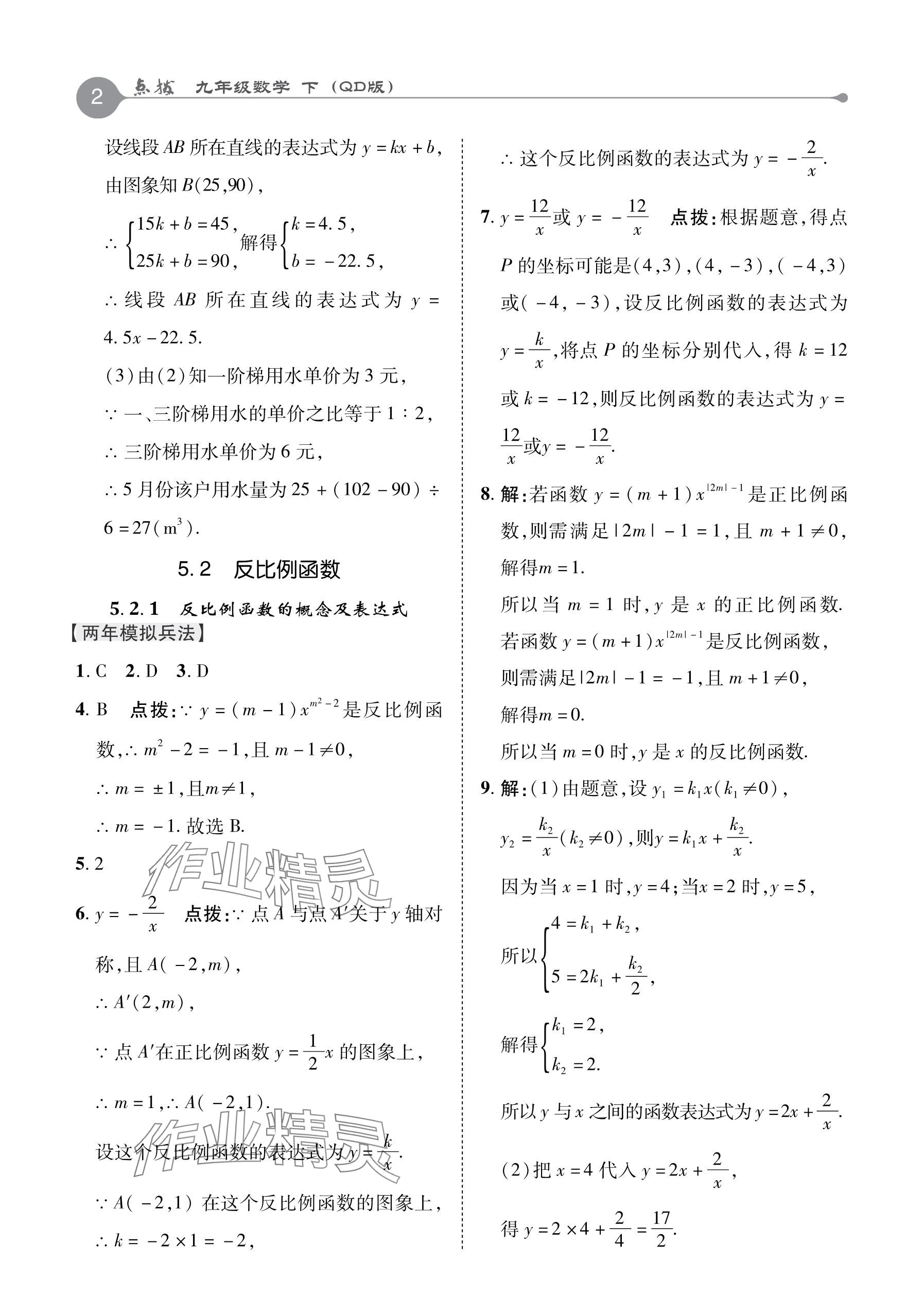 2024年特高級教師點(diǎn)撥九年級數(shù)學(xué)下冊青島版 參考答案第2頁