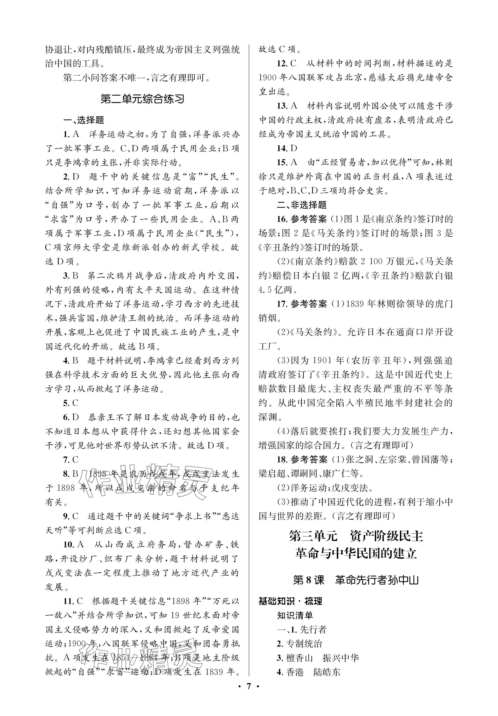 2023年人教金學(xué)典同步解析與測(cè)評(píng)學(xué)考練八年級(jí)歷史上冊(cè)人教版江蘇專版 參考答案第7頁(yè)