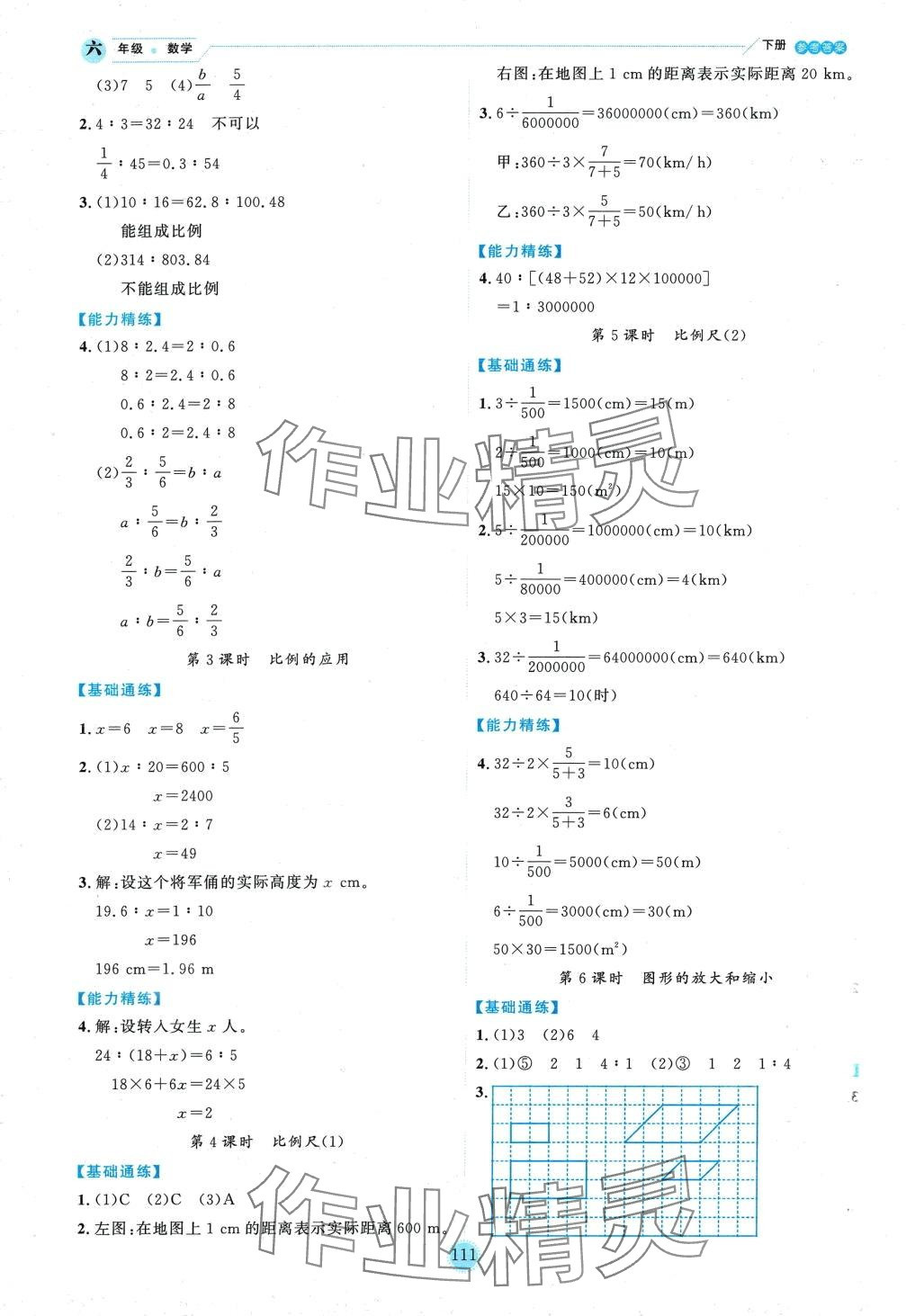 2024年優(yōu)秀生作業(yè)本六年級(jí)數(shù)學(xué)下冊(cè)北師大版 參考答案第5頁