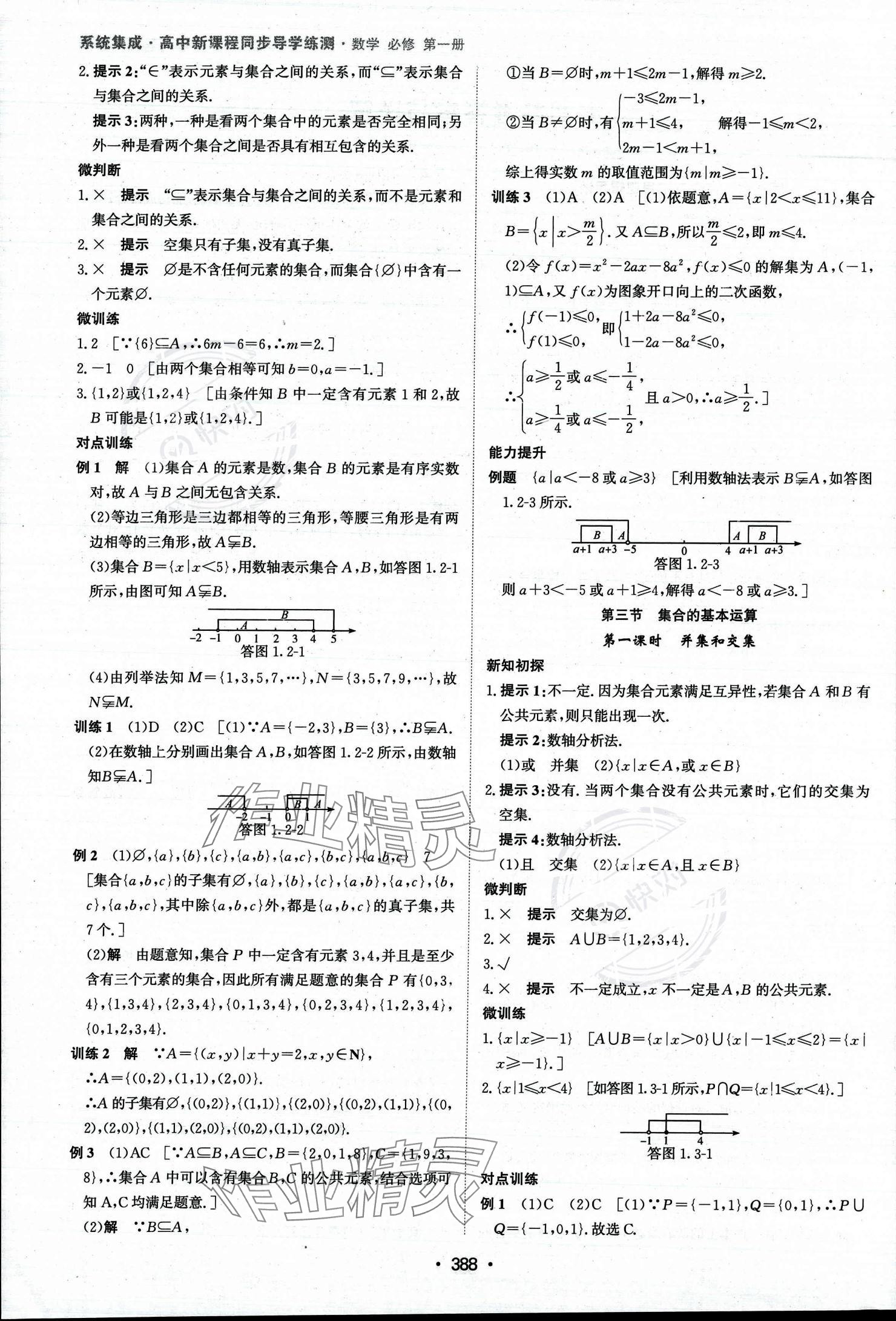 2023年系統(tǒng)集成新課程同步導(dǎo)學(xué)練測高中數(shù)學(xué)必修第一冊人教版 參考答案第3頁