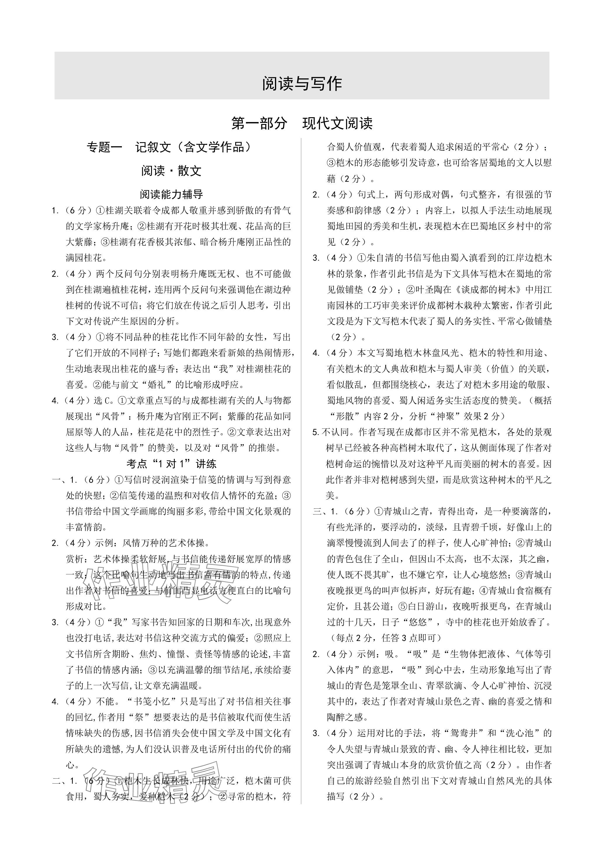 2024年萬(wàn)唯中考試題研究語(yǔ)文成都專版 參考答案第1頁(yè)