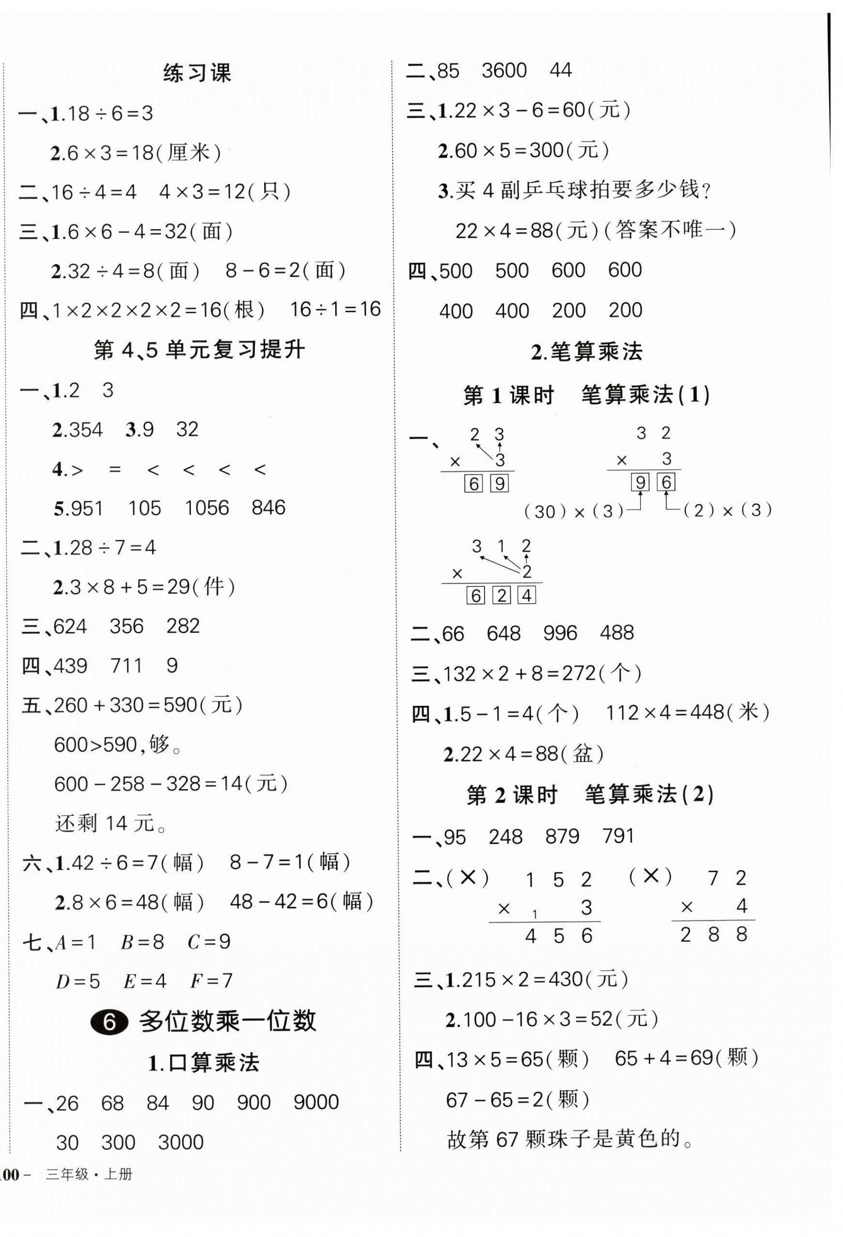 2024年状元成才路创优作业100分三年级数学上册人教版广东专版 参考答案第8页