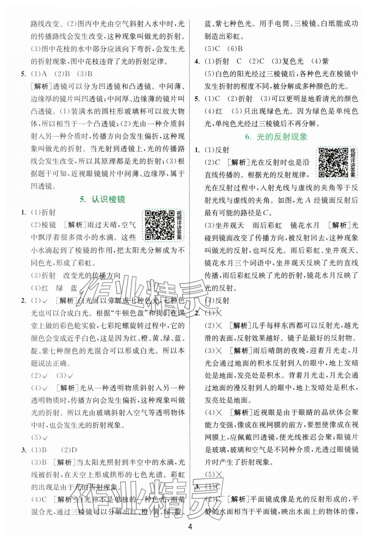 2024年實驗班提優(yōu)訓(xùn)練五年級科學(xué)上冊教科版浙江專版 第4頁