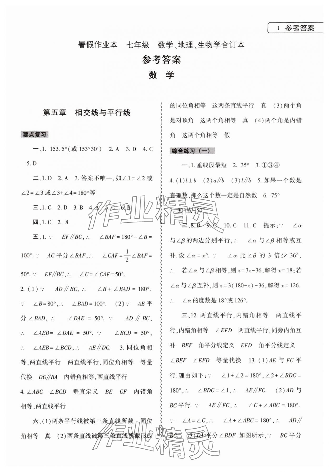 2024年暑假作業(yè)本大象出版社七年級數(shù)學(xué)地理生物合訂本 第1頁