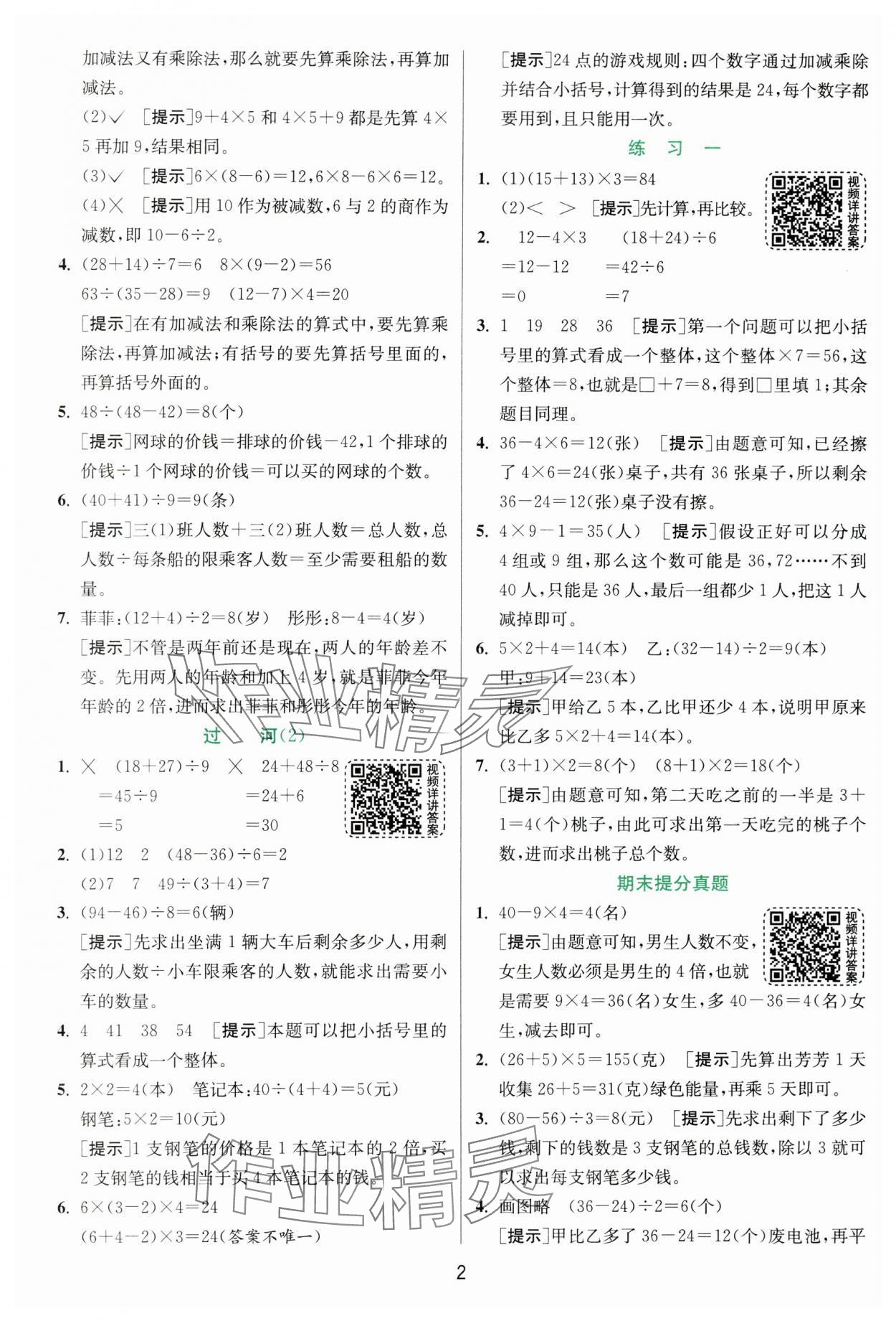 2024年實驗班提優(yōu)訓(xùn)練三年級數(shù)學(xué)上冊北師大版 參考答案第2頁