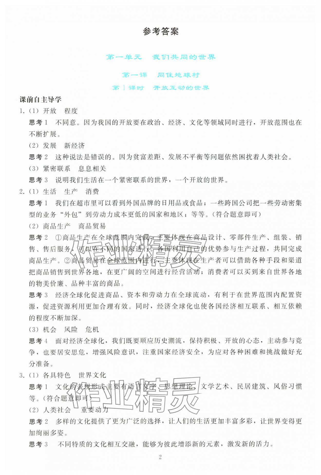 2024年同步輕松練習(xí)九年級道德與法治下冊人教版 參考答案第1頁