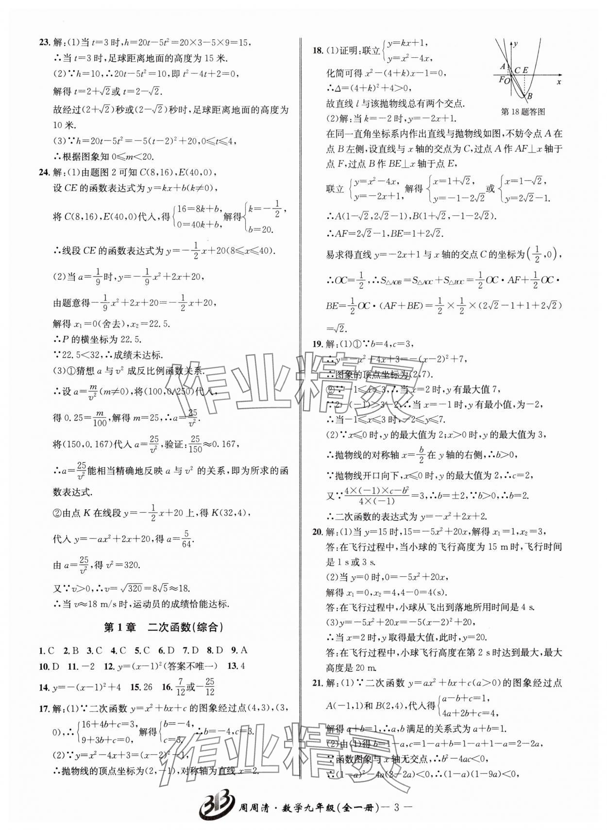 2024年周周清檢測(cè)九年級(jí)數(shù)學(xué)全一冊(cè)浙教版 參考答案第3頁