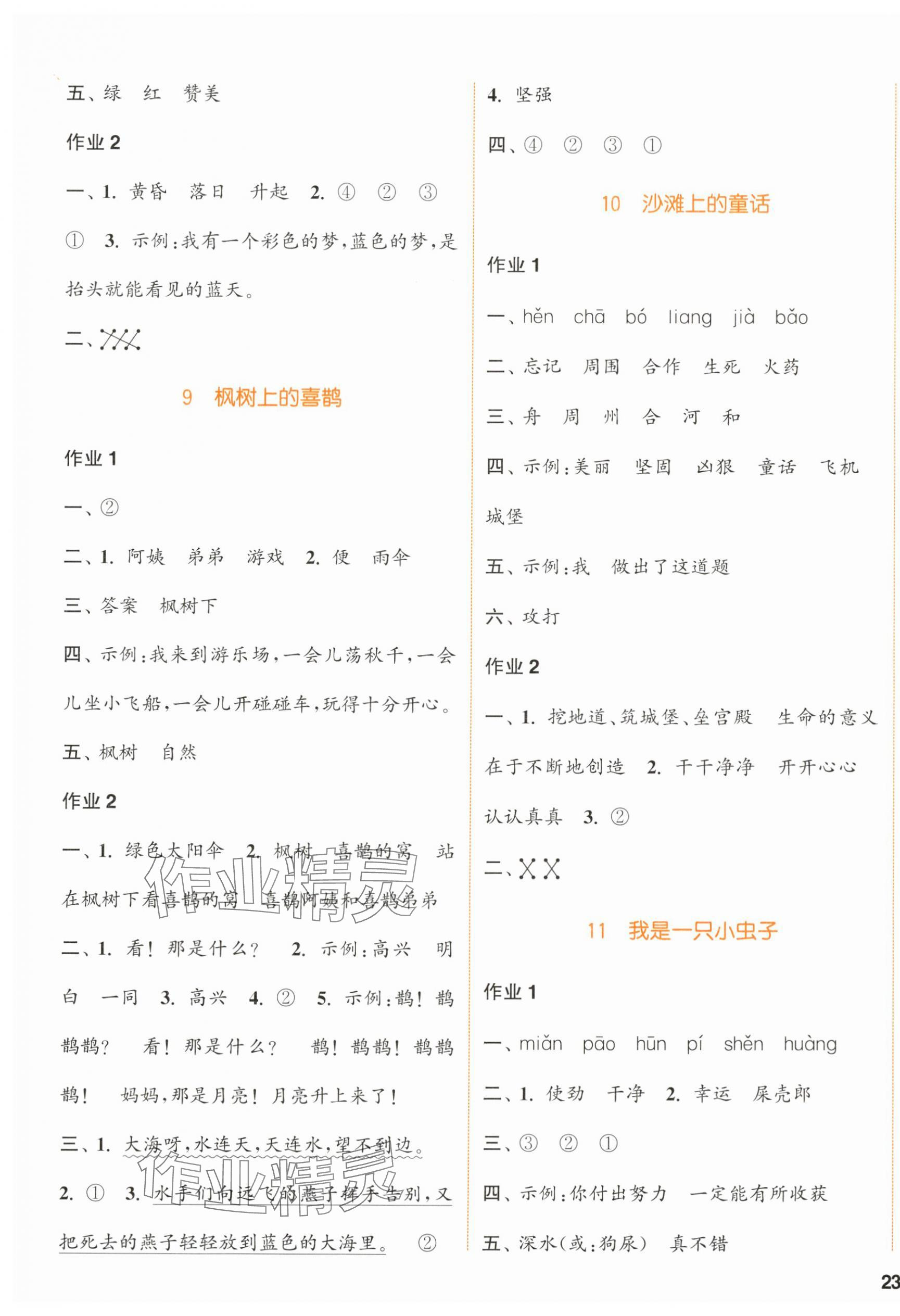 2024年通城學典課時作業(yè)本二年級語文下冊人教版浙江專版 參考答案第5頁