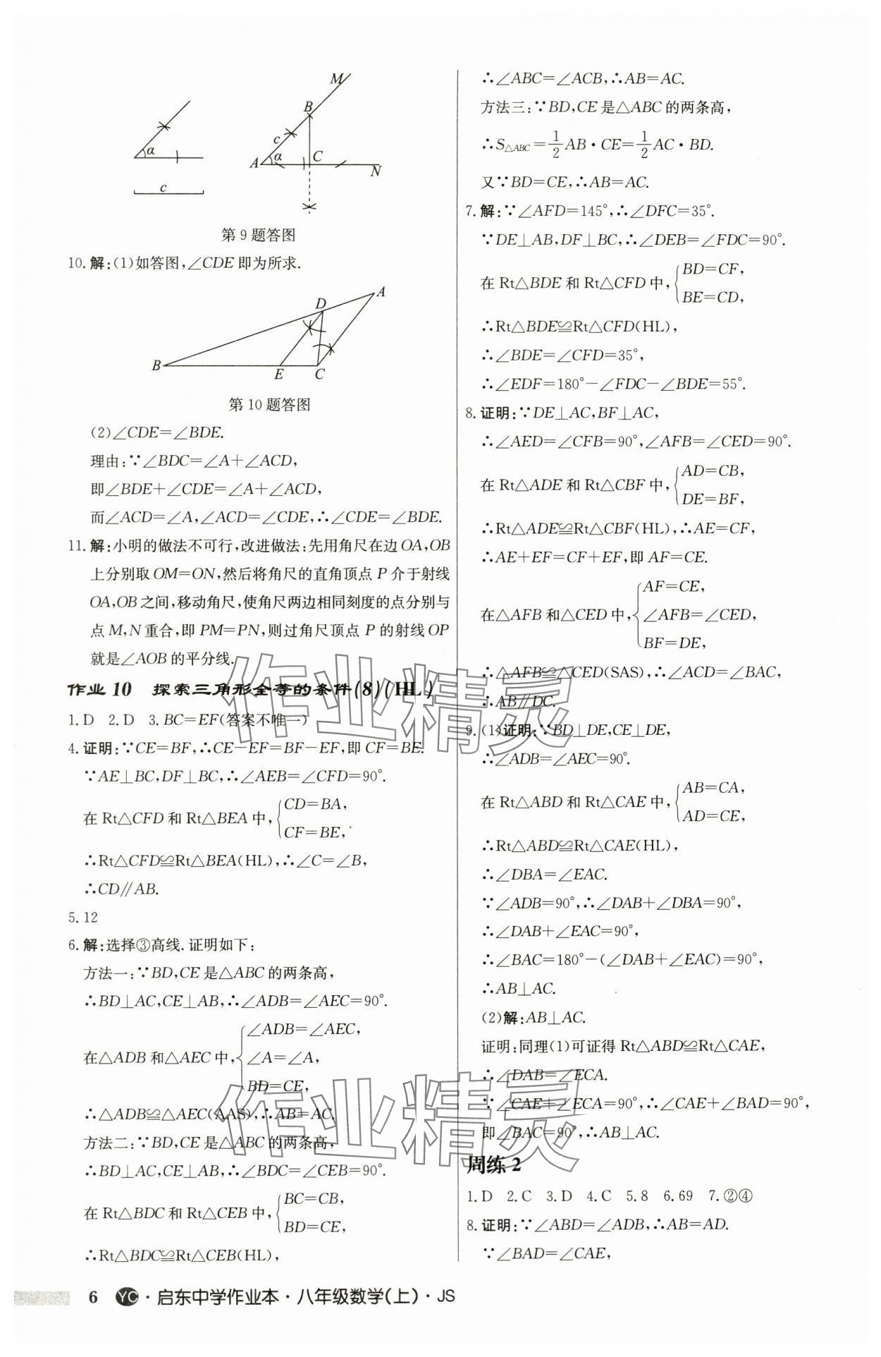 2024年启东中学作业本八年级数学上册苏科版盐城专版 第6页