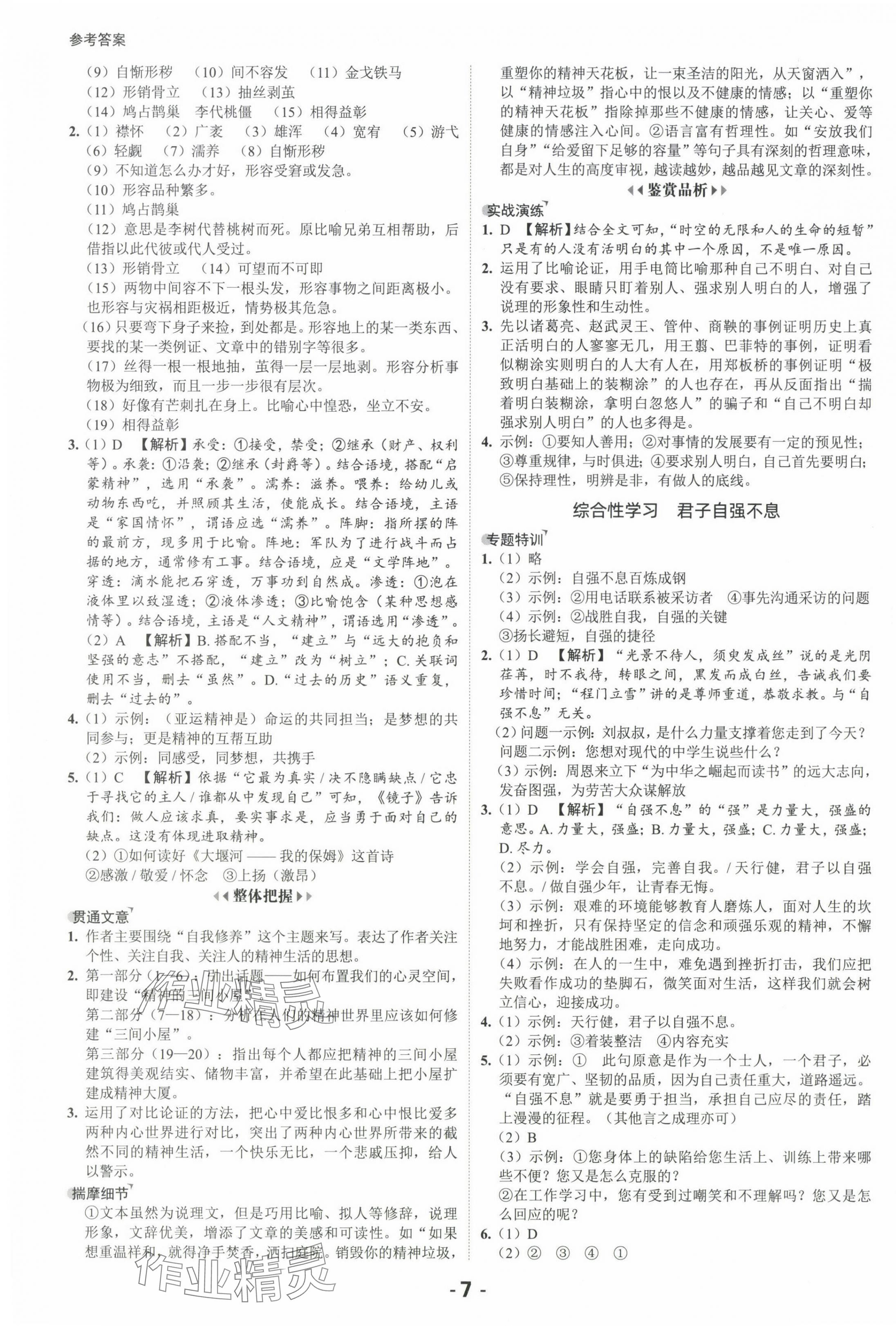 2024年全程突破九年級(jí)語文全一冊(cè)人教版 第7頁