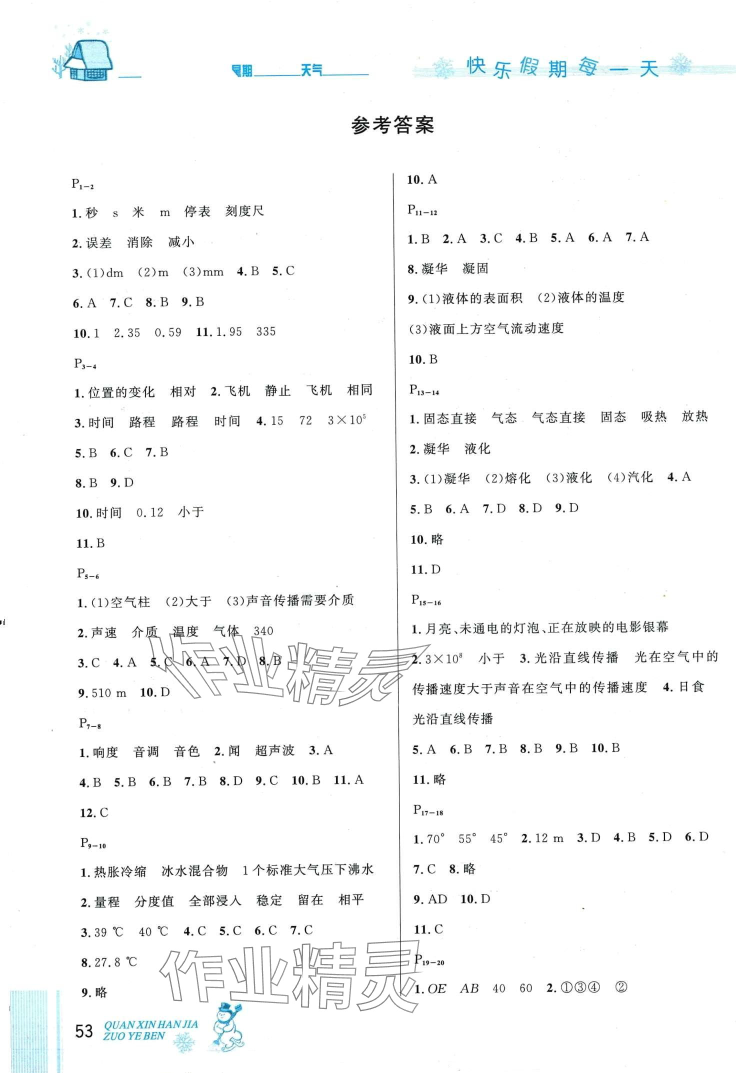 2024年优秀生快乐假期每一天全新寒假作业本八年级物理人教版 第1页