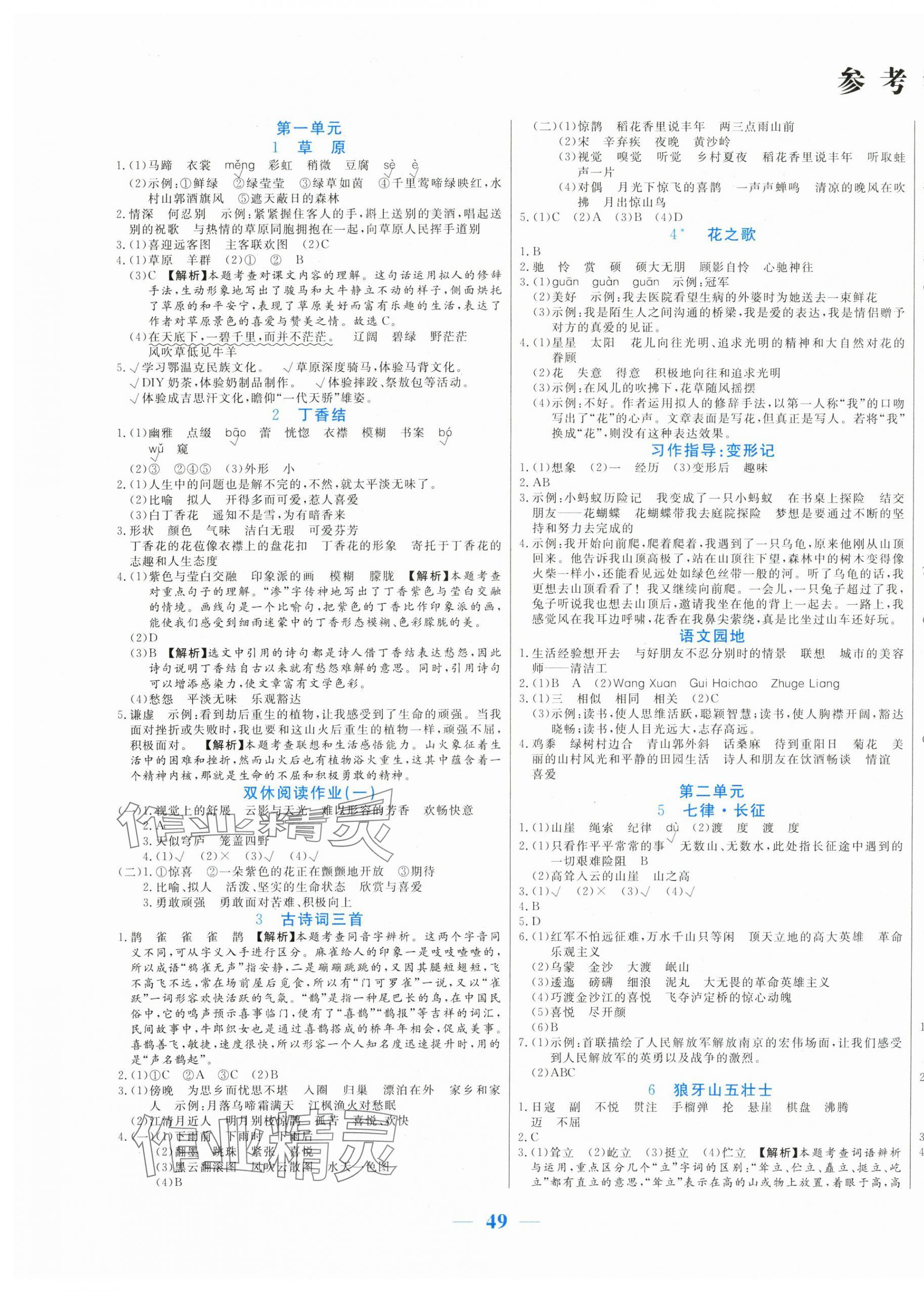 2024年激活思維智能訓(xùn)練六年級(jí)語文上冊人教版 第1頁