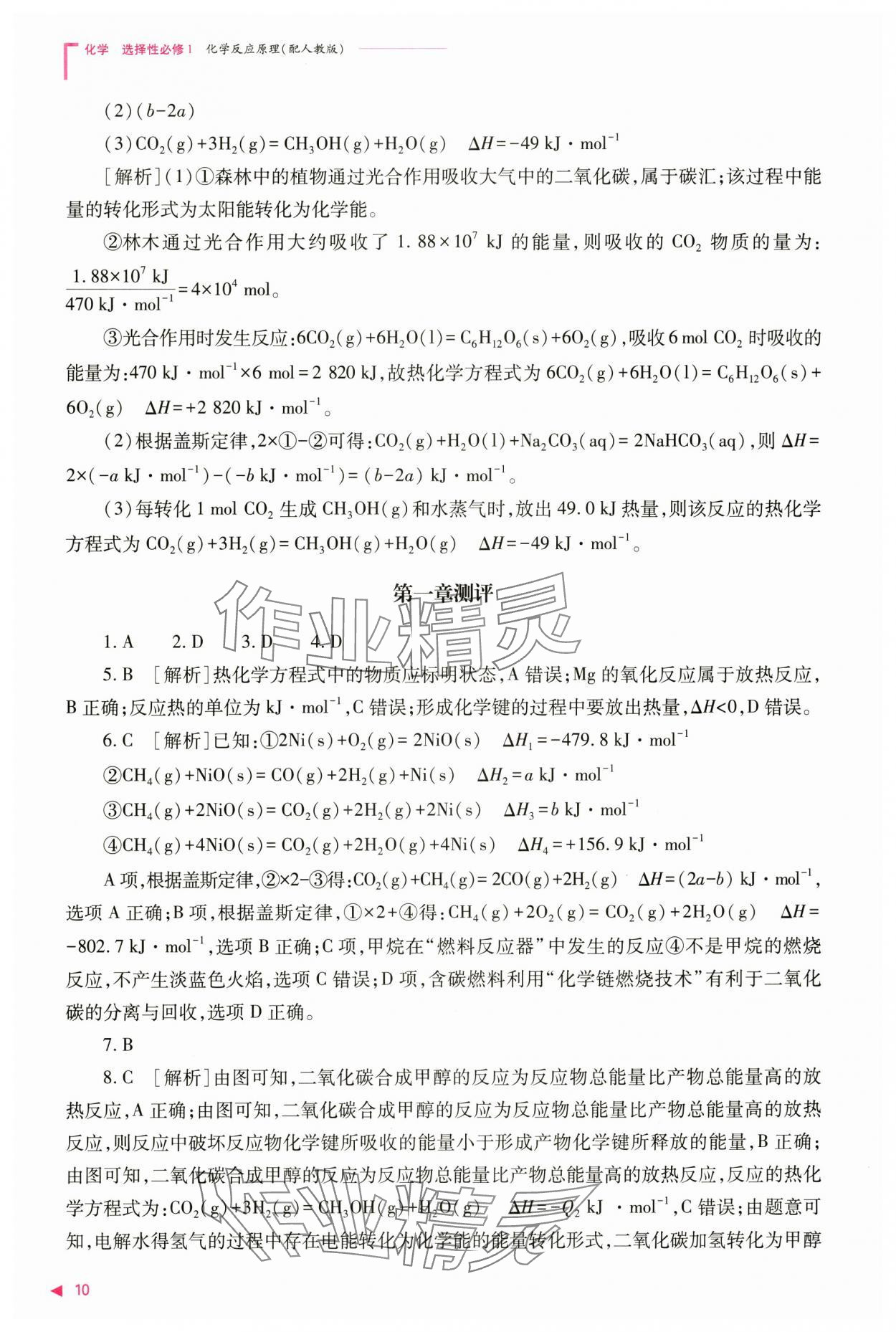 2024年普通高中新課程同步練習(xí)冊(cè)高中化學(xué)選擇性必修1人教版 參考答案第10頁