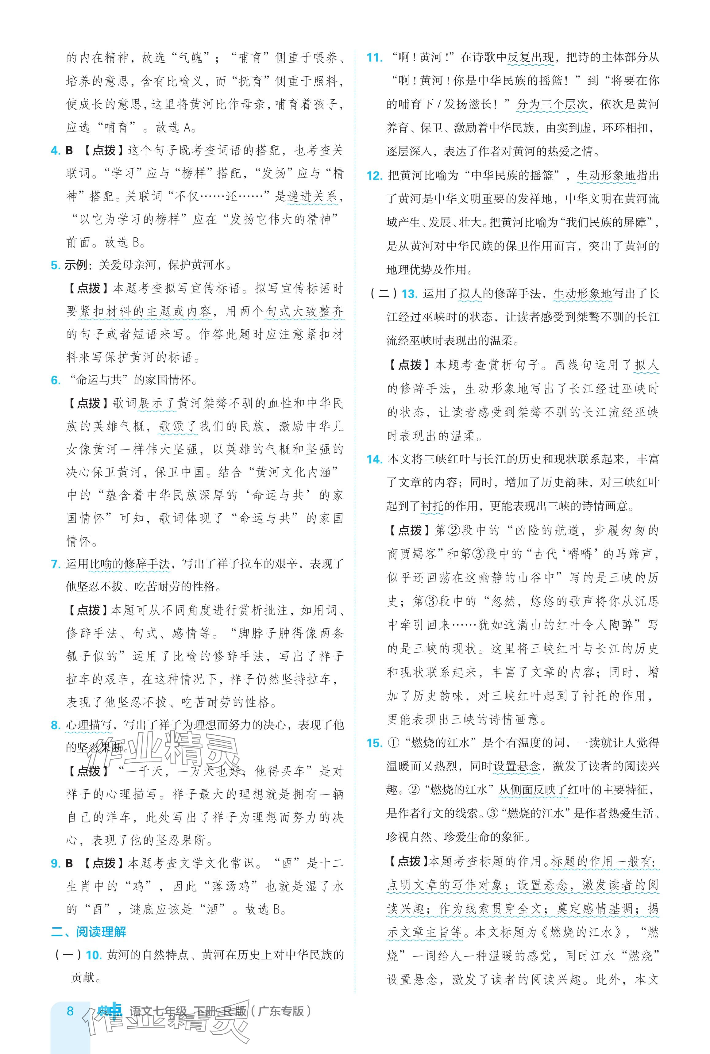 2024年综合应用创新题典中点七年级语文下册人教版广东专用 参考答案第8页