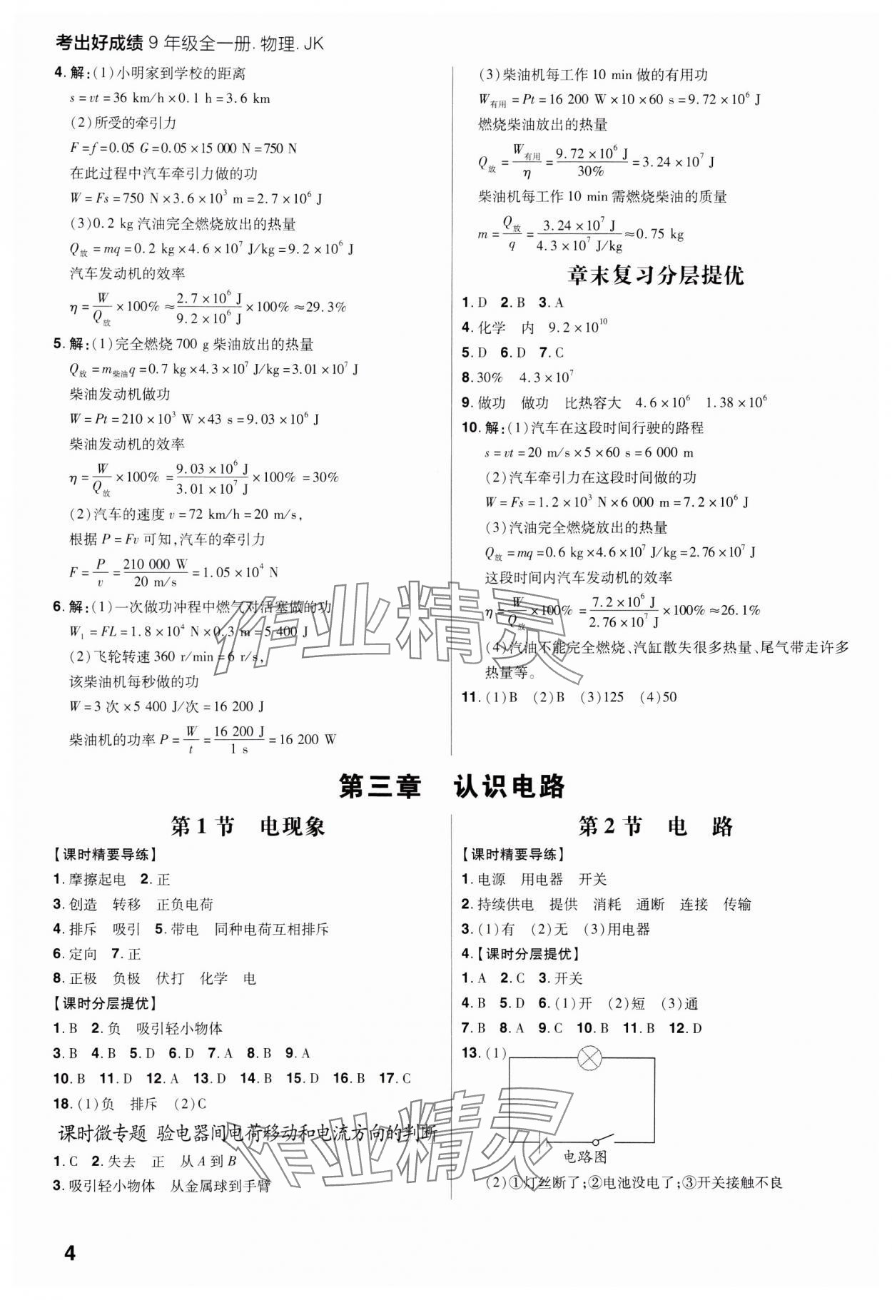 2023年考出好成績(jī)九年級(jí)物理全一冊(cè)教科版 參考答案第3頁(yè)