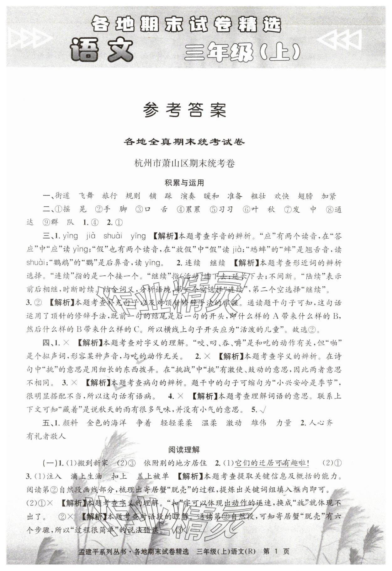 2024年孟建平各地期末試卷精選三年級(jí)語(yǔ)文上冊(cè)人教版 第1頁(yè)