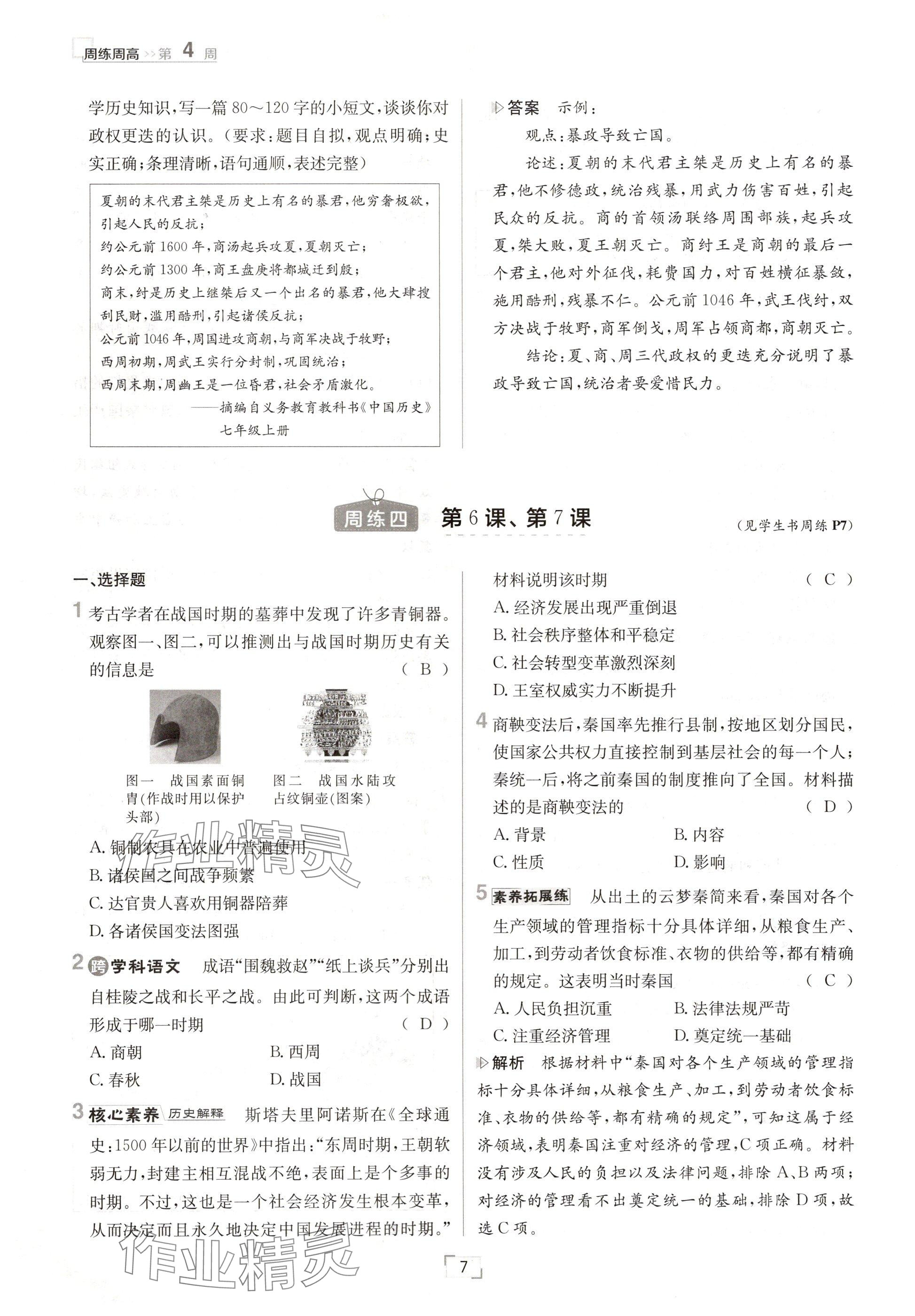 2024年日清周練七年級歷史上冊人教版 參考答案第7頁