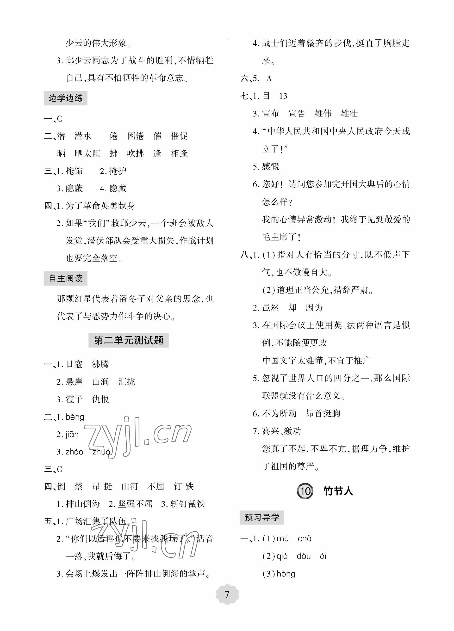 2023年新课堂学习与探究六年级语文上册人教版&nbsp;参考答案第7页