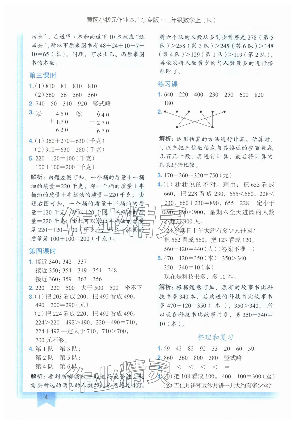 2024年黃岡小狀元作業(yè)本三年級(jí)數(shù)學(xué)上冊(cè)人教版廣東專版 參考答案第4頁(yè)