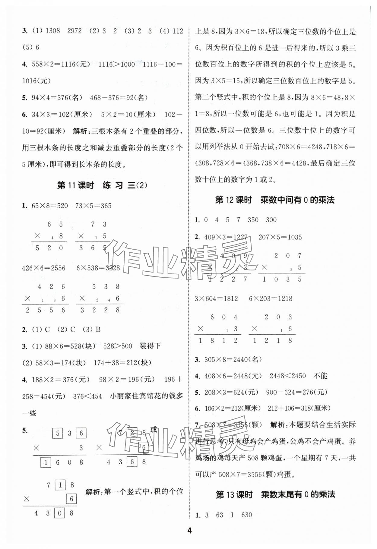 2024年通城學典課時作業(yè)本三年級數(shù)學上冊蘇教版 參考答案第4頁