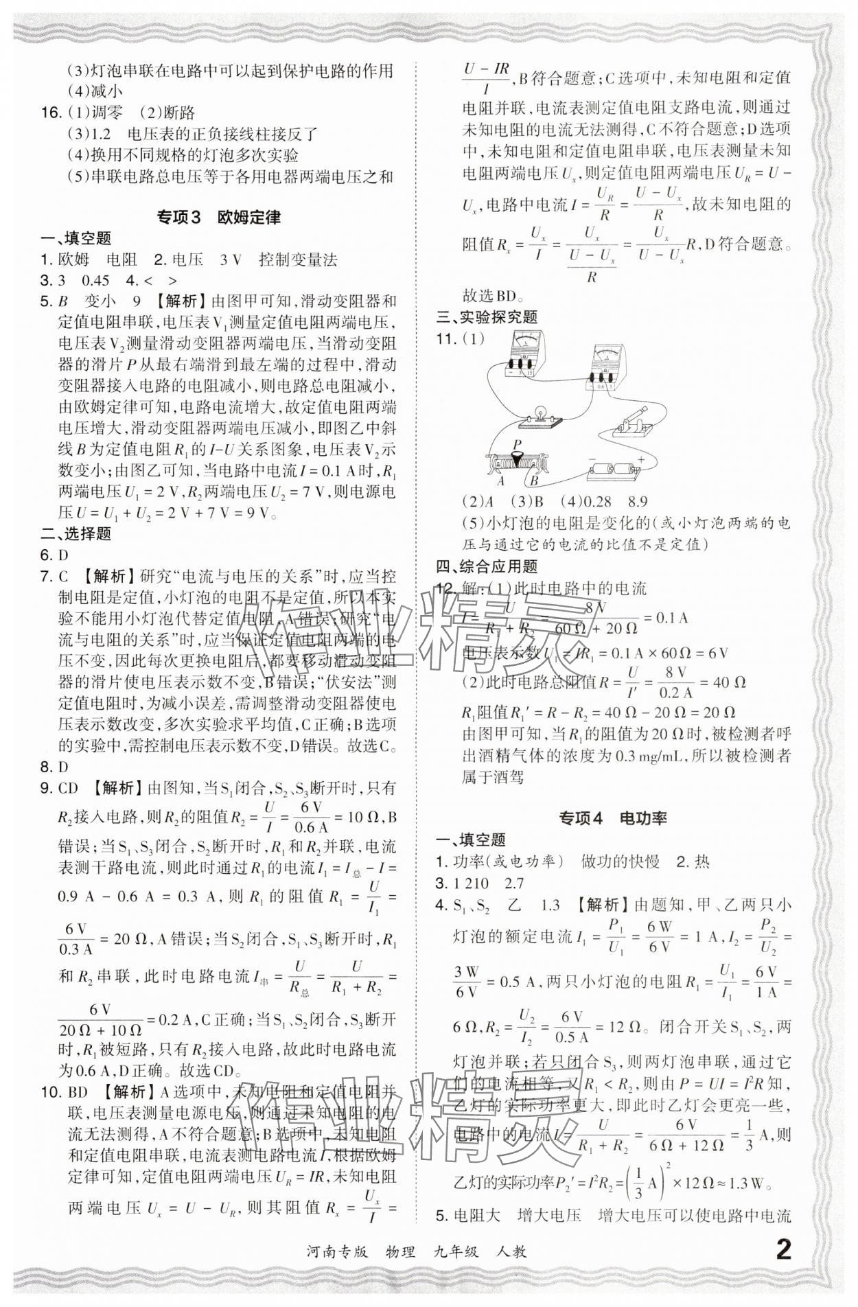 2024年王朝霞各地期末试卷精选九年级物理上册人教版河南专版 参考答案第2页