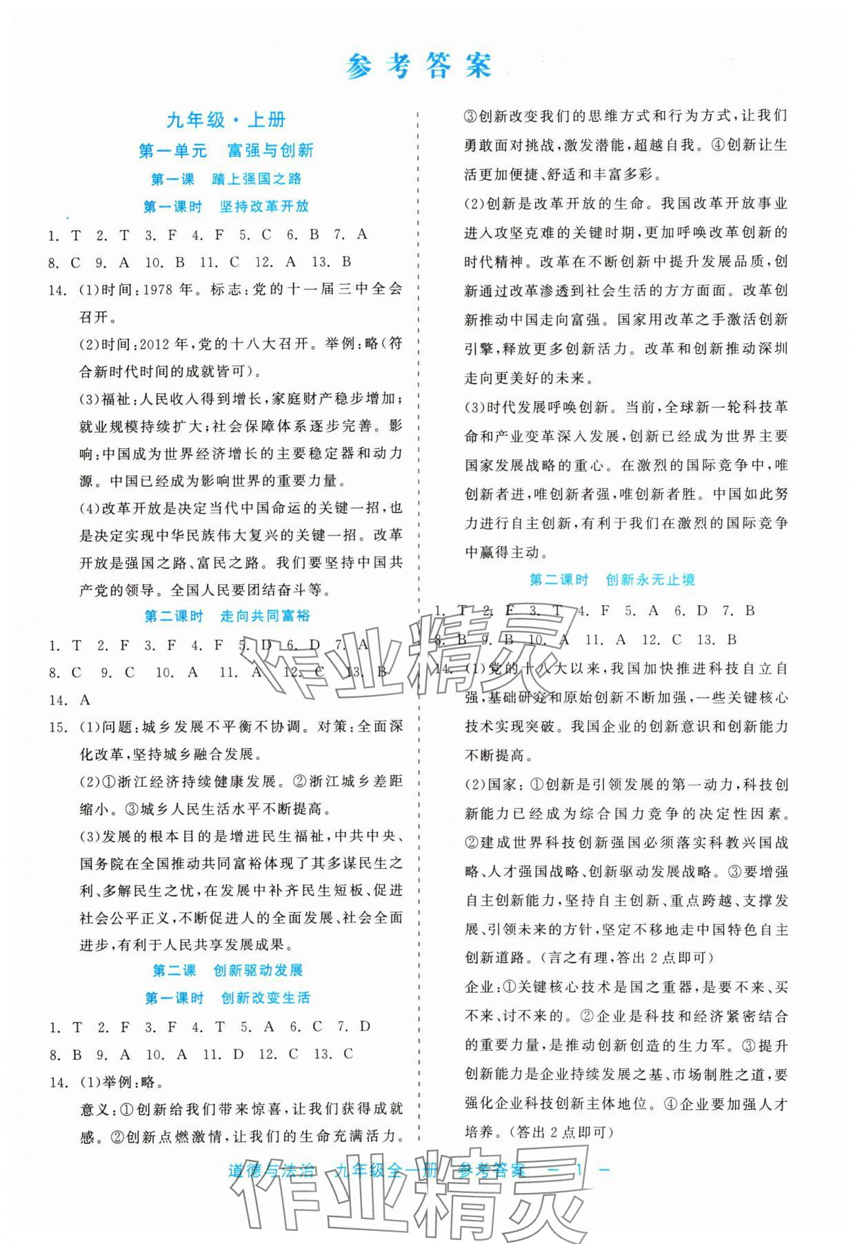 2024年精彩練習(xí)就練這一本九年級(jí)道德與法治全一冊(cè)人教版評(píng)議教輔 第1頁(yè)