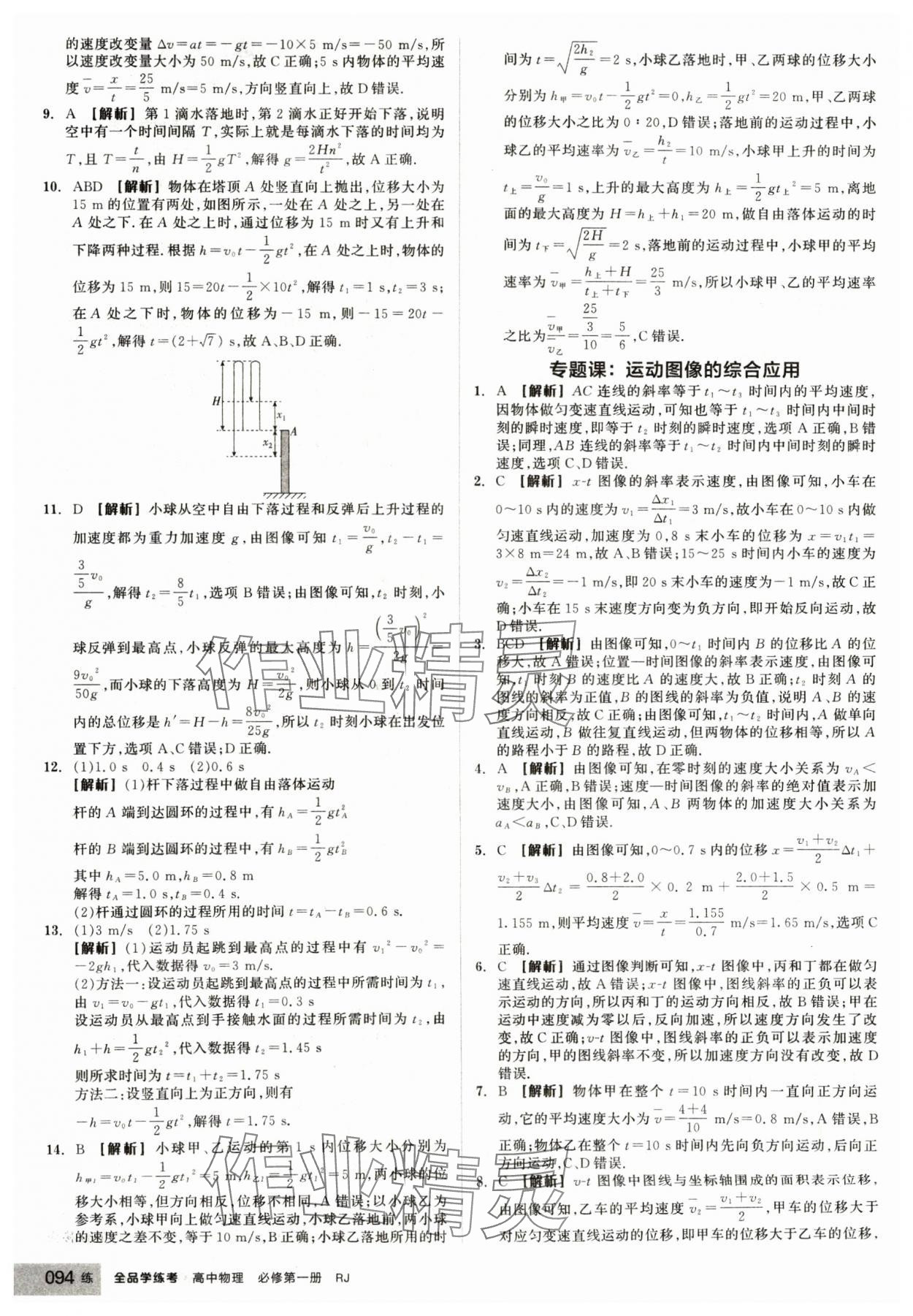 2024年全品學(xué)練考高中物理必修第一冊人教版 第10頁