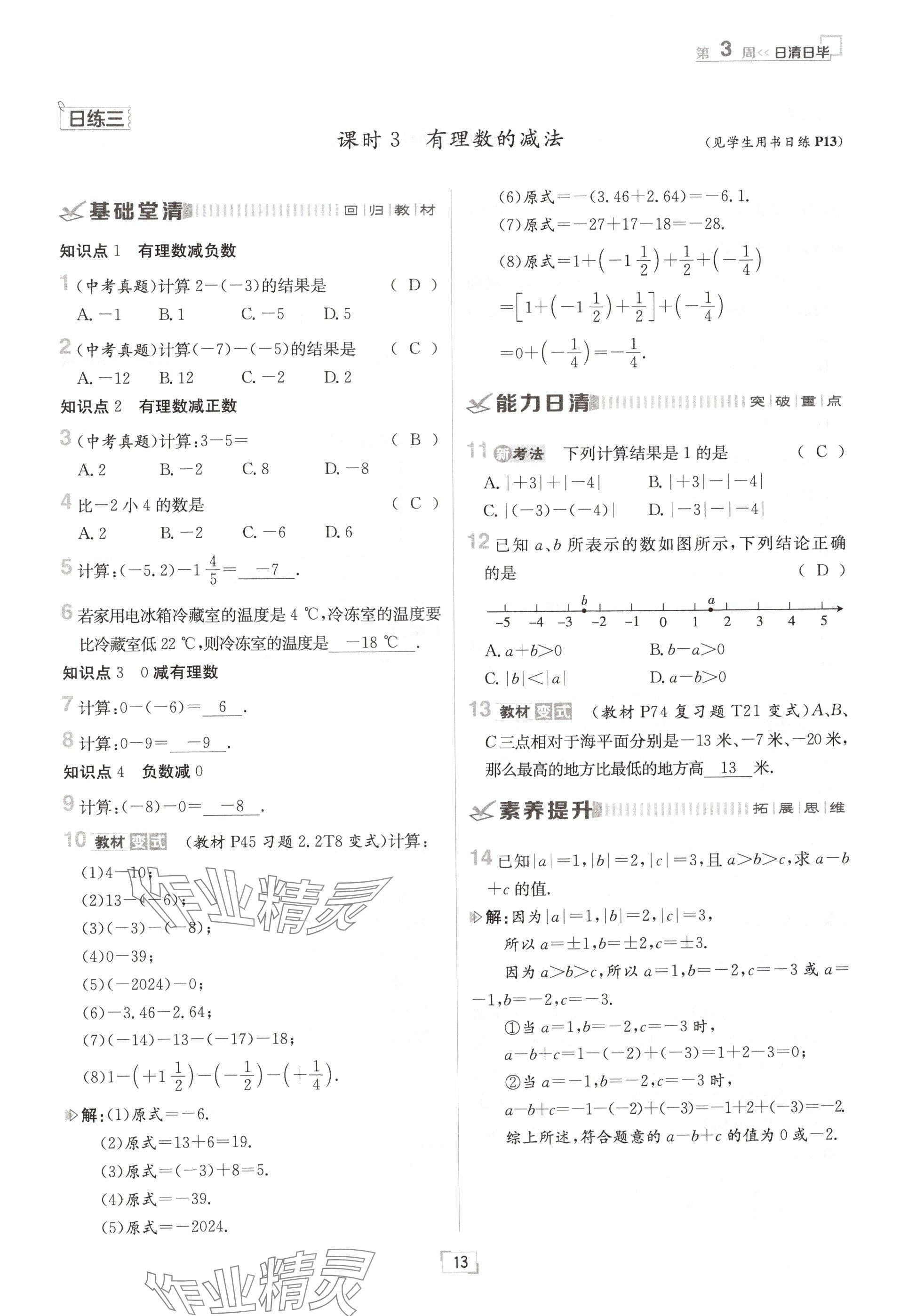 2024年日清周練七年級數(shù)學(xué)上冊北師大版 參考答案第13頁