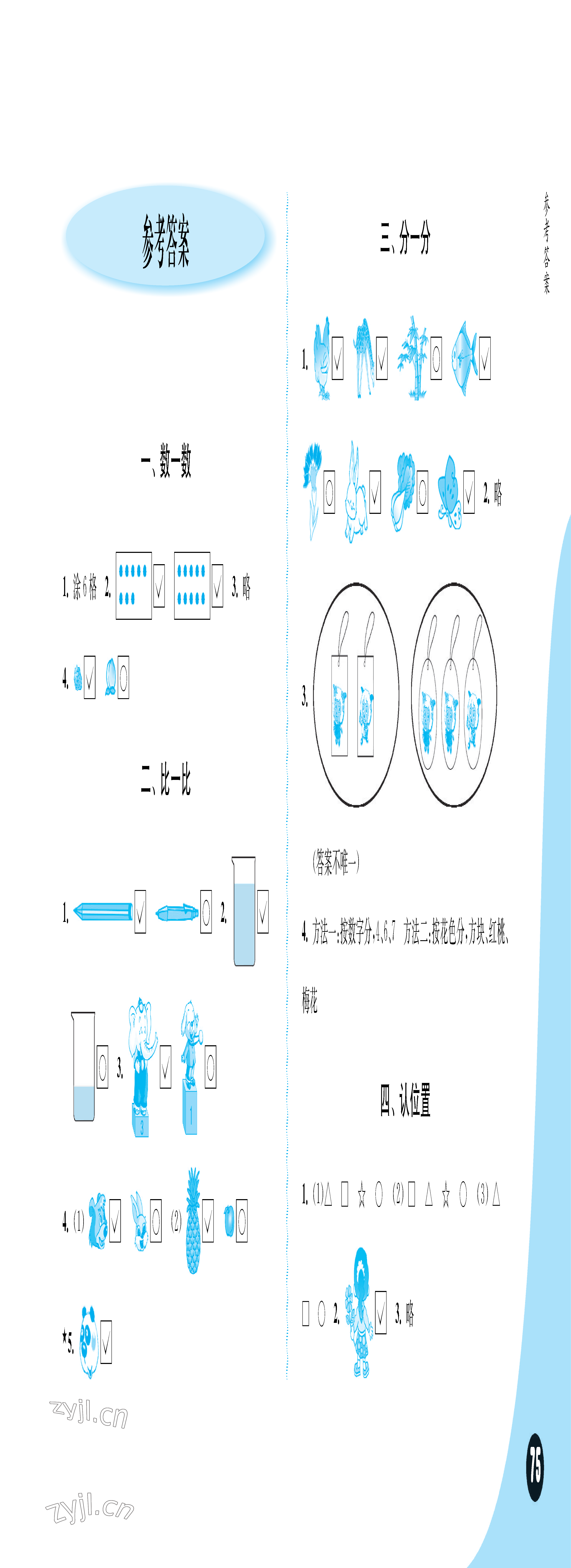 2023年練習(xí)與測(cè)試小學(xué)數(shù)學(xué)一年級(jí)上冊(cè)蘇教版彩色版提優(yōu)版 參考答案第1頁(yè)