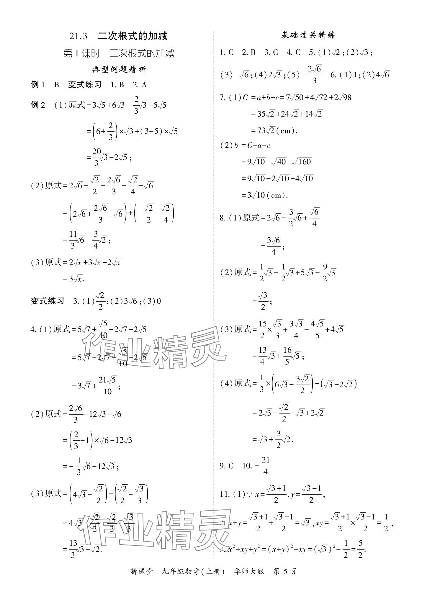 2024年啟航新課堂九年級(jí)數(shù)學(xué)上冊(cè)華師大版 參考答案第5頁