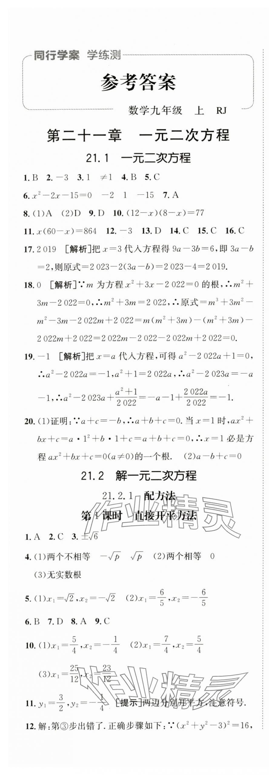 2024年同行学案学练测九年级数学上册人教版 参考答案第1页