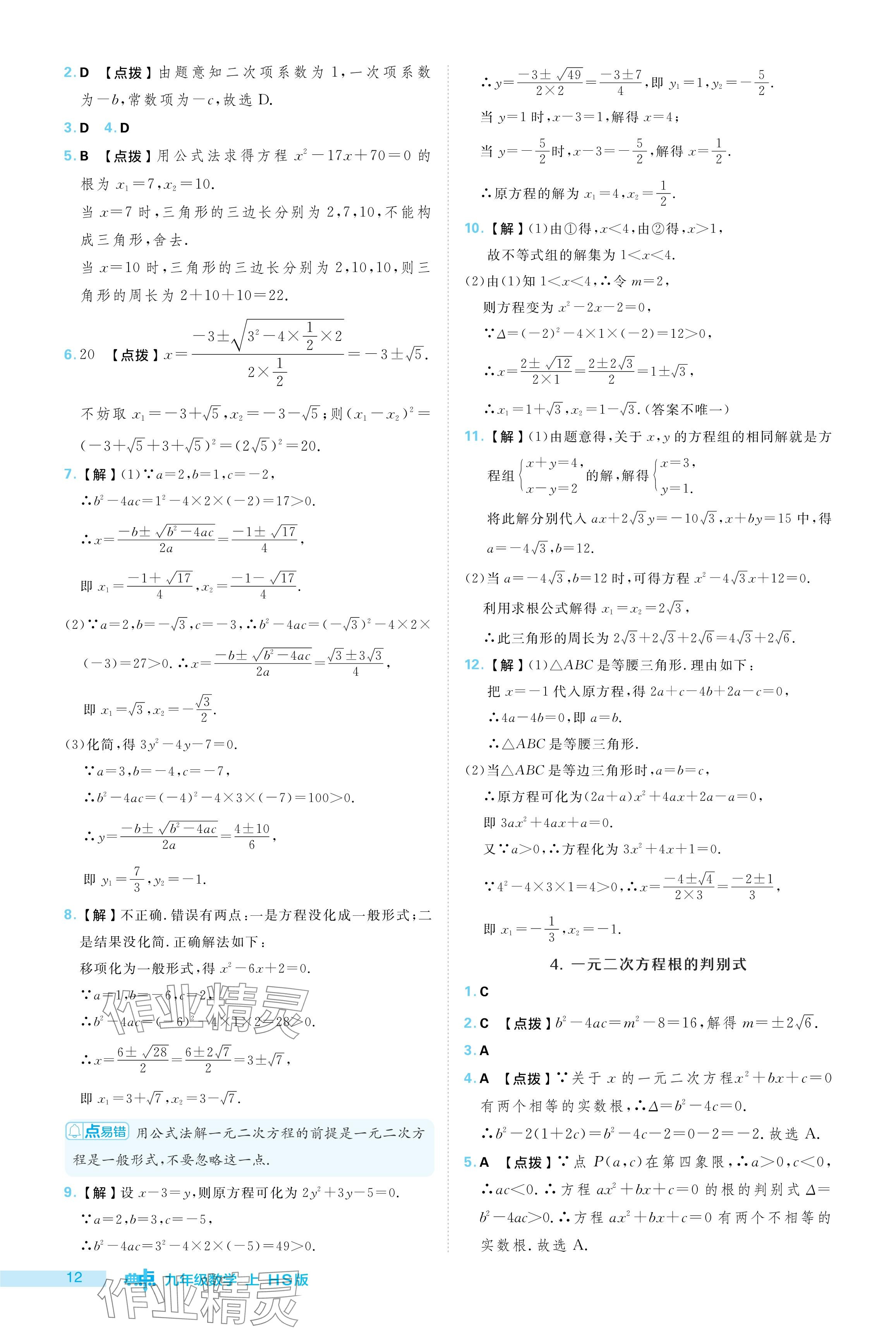 2024年綜合應(yīng)用創(chuàng)新題典中點(diǎn)九年級(jí)數(shù)學(xué)上冊(cè)華師大版 參考答案第12頁(yè)