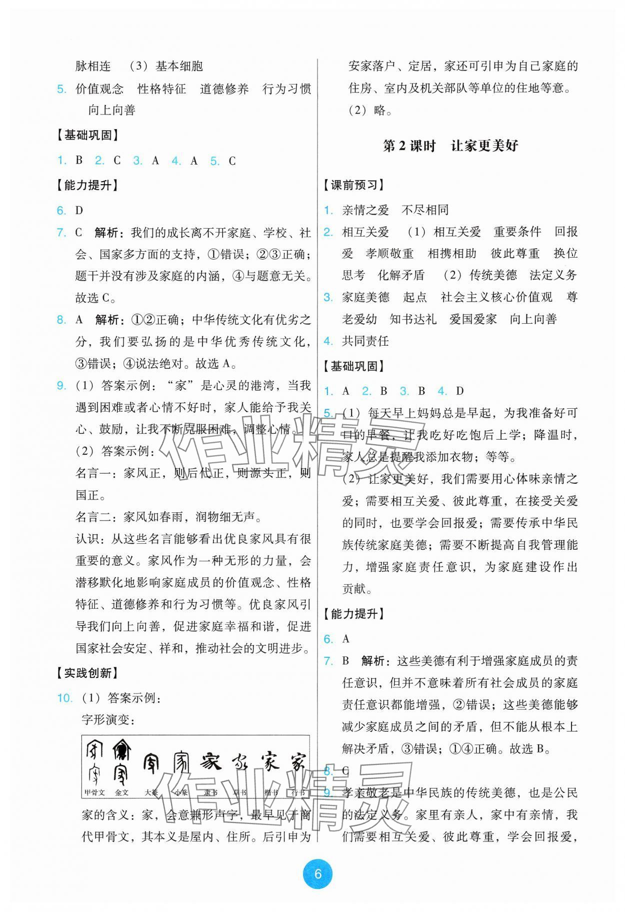 2024年能力培养与测试七年级道德与法治上册人教版 第6页