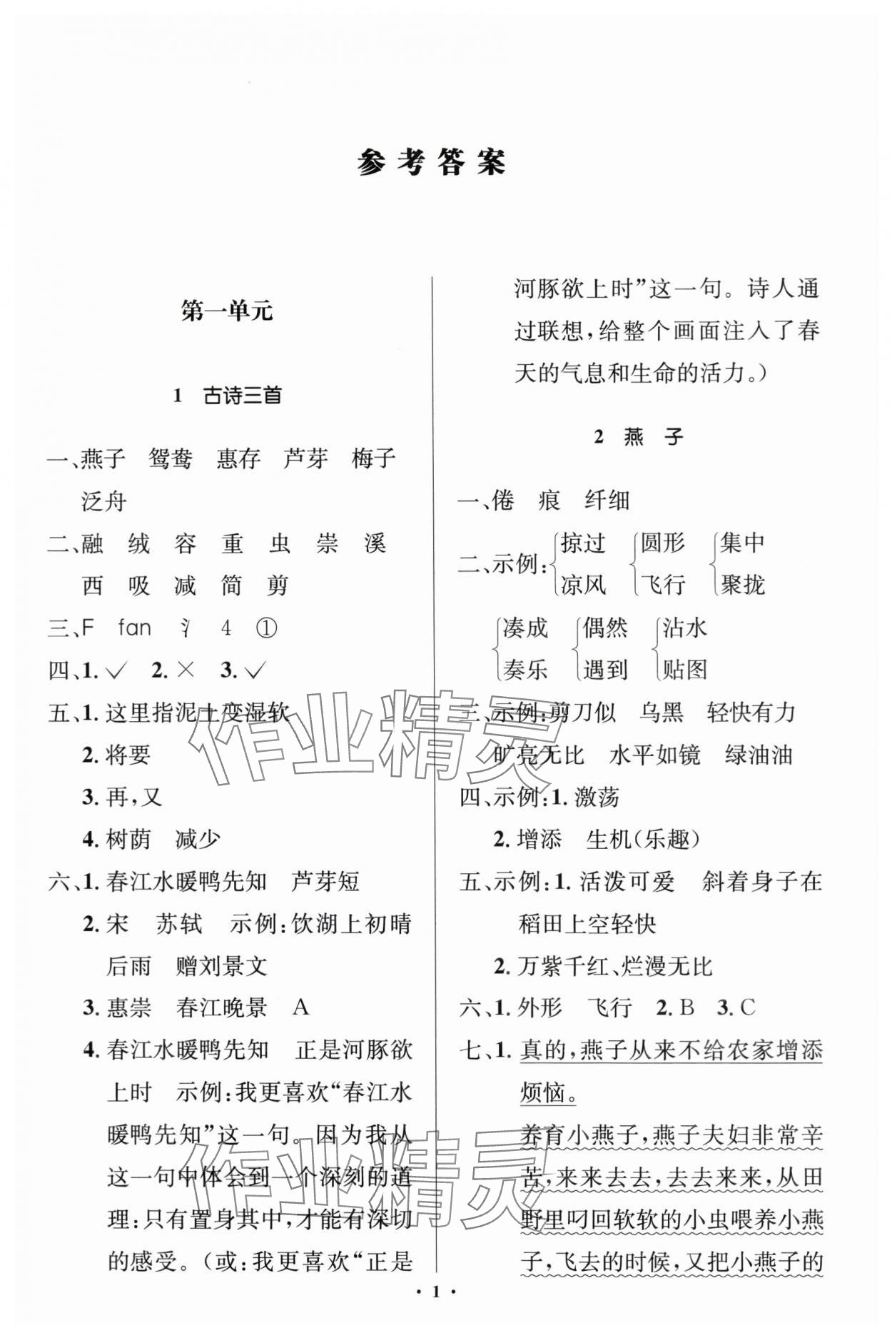 2024年人教金學(xué)典同步解析與測評學(xué)考練三年級語文下冊人教版江蘇專版 第1頁