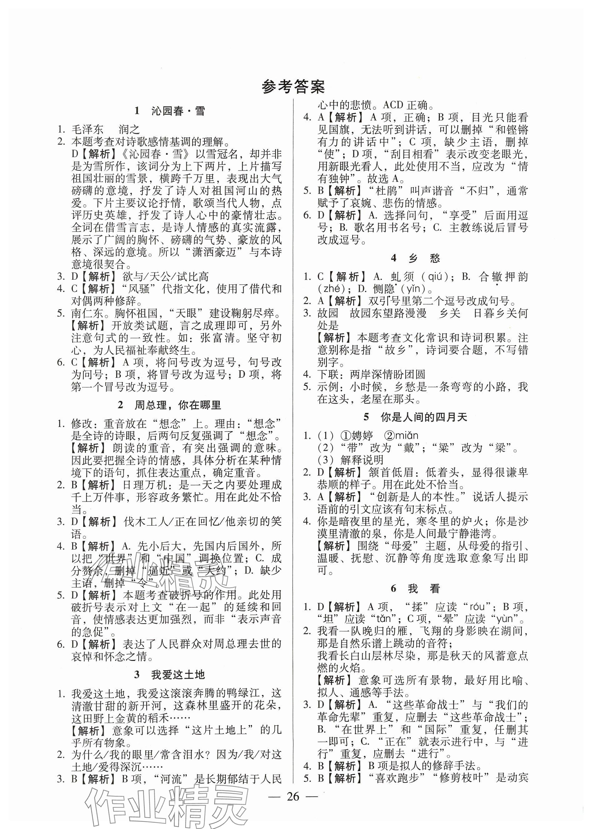 2023年名校調(diào)研跟蹤測試卷九年級語文人教版 參考答案第1頁