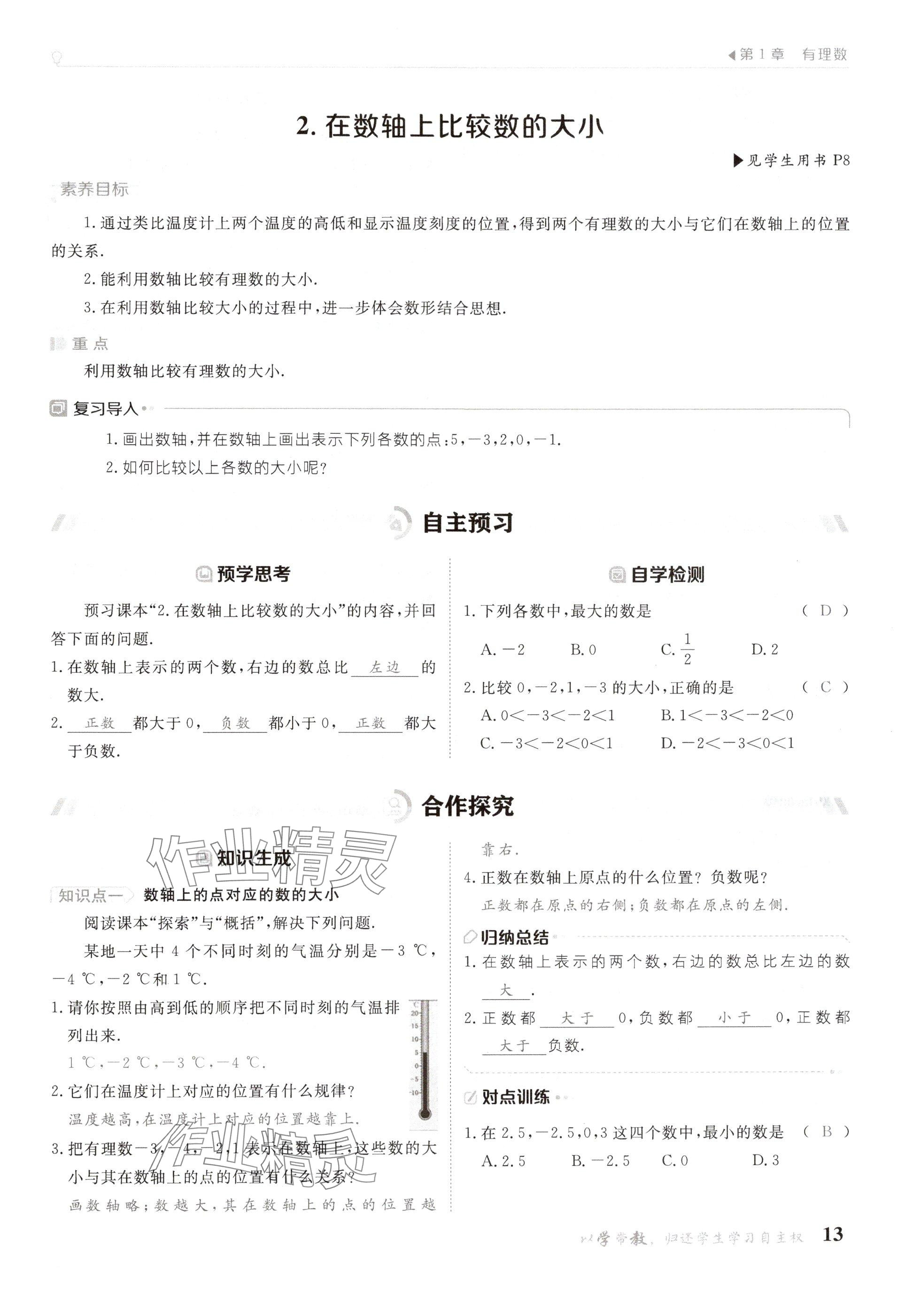 2024年金太陽導學案七年級數(shù)學上冊華師大版 參考答案第13頁