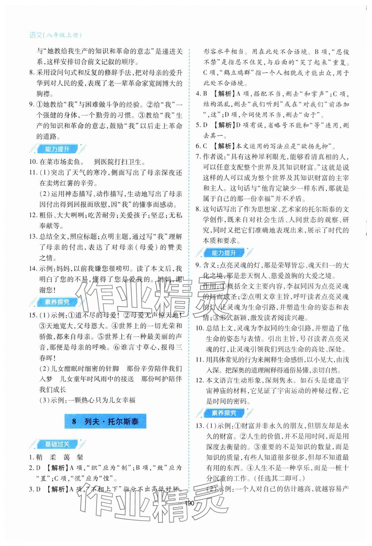 2023年新课堂学习与探究八年级语文上册人教版 参考答案第6页