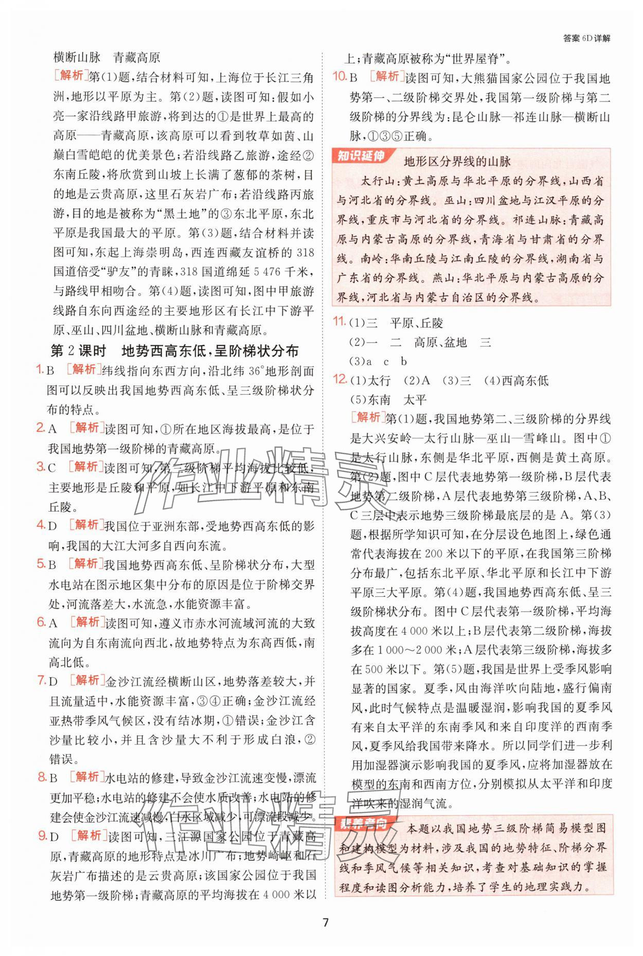 2024年課時(shí)訓(xùn)練江蘇人民出版社八年級(jí)地理上冊(cè)人教版 參考答案第7頁