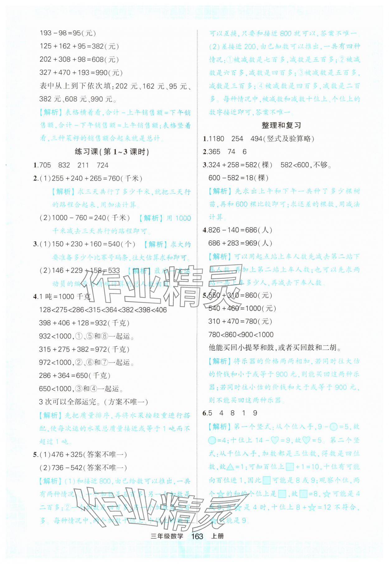 2024年黃岡狀元成才路狀元作業(yè)本三年級(jí)數(shù)學(xué)上冊人教版 參考答案第13頁