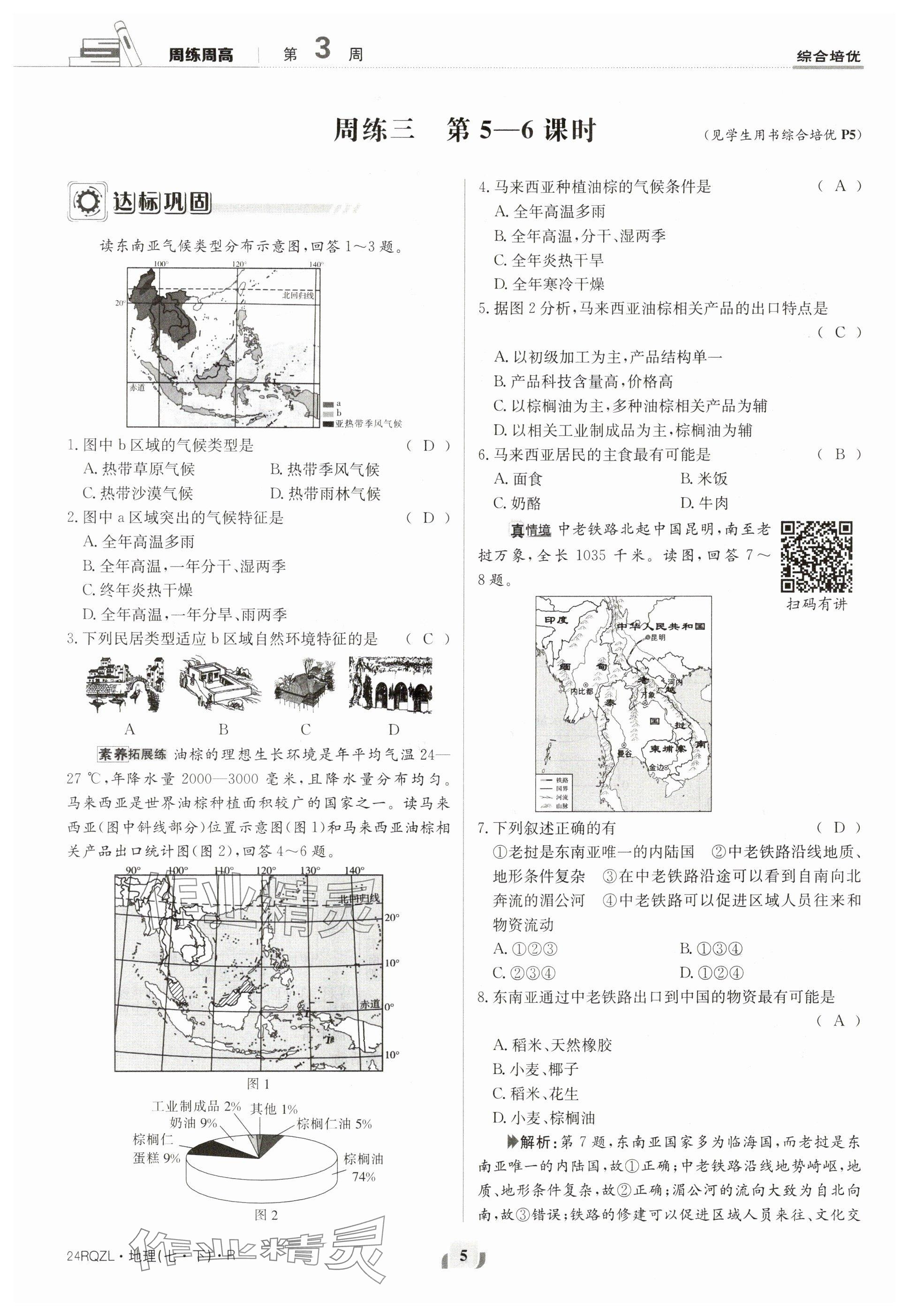 2024年日清周練七年級地理下冊人教版 參考答案第5頁