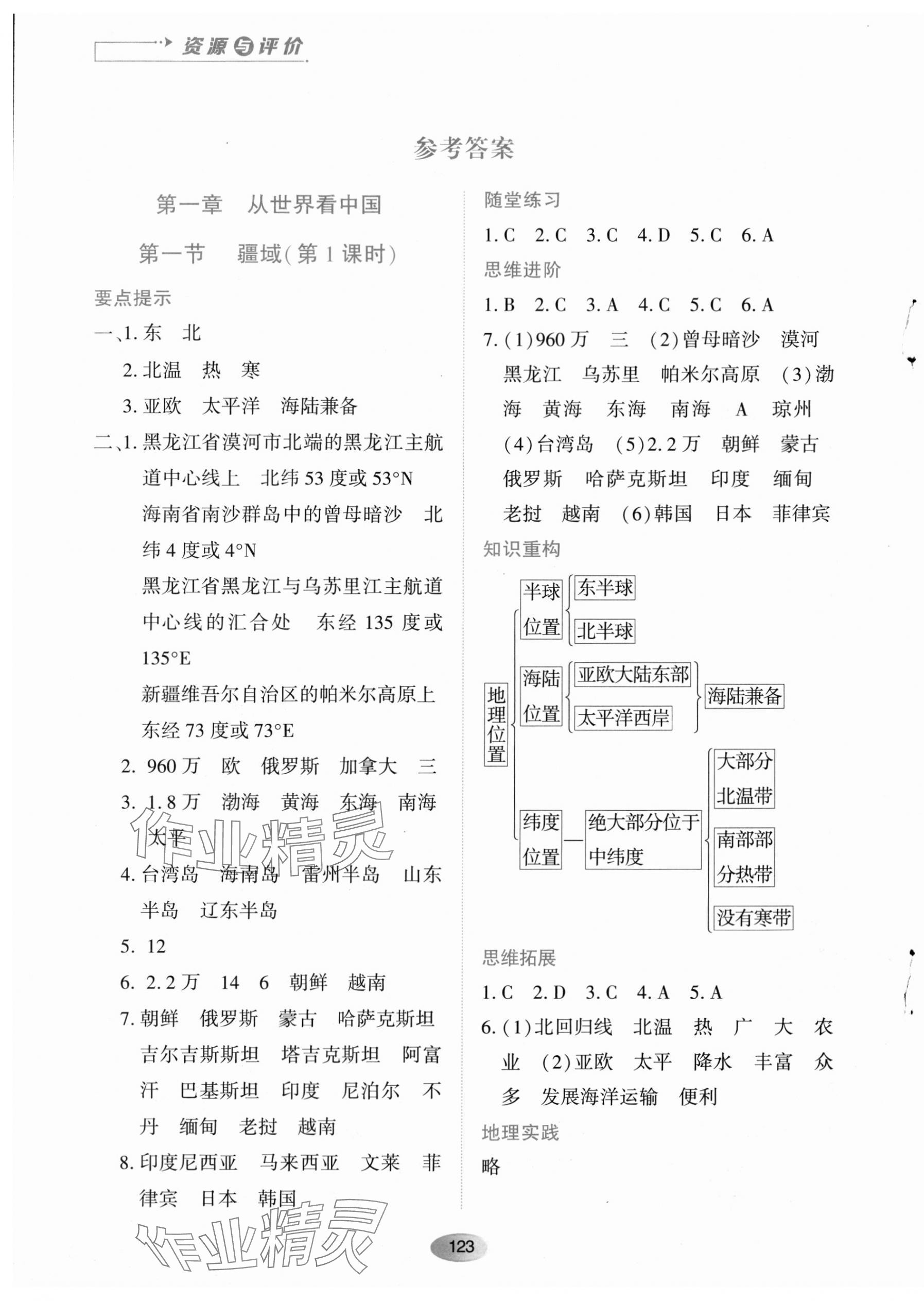 2023年资源与评价黑龙江教育出版社八年级地理上册人教版 第1页