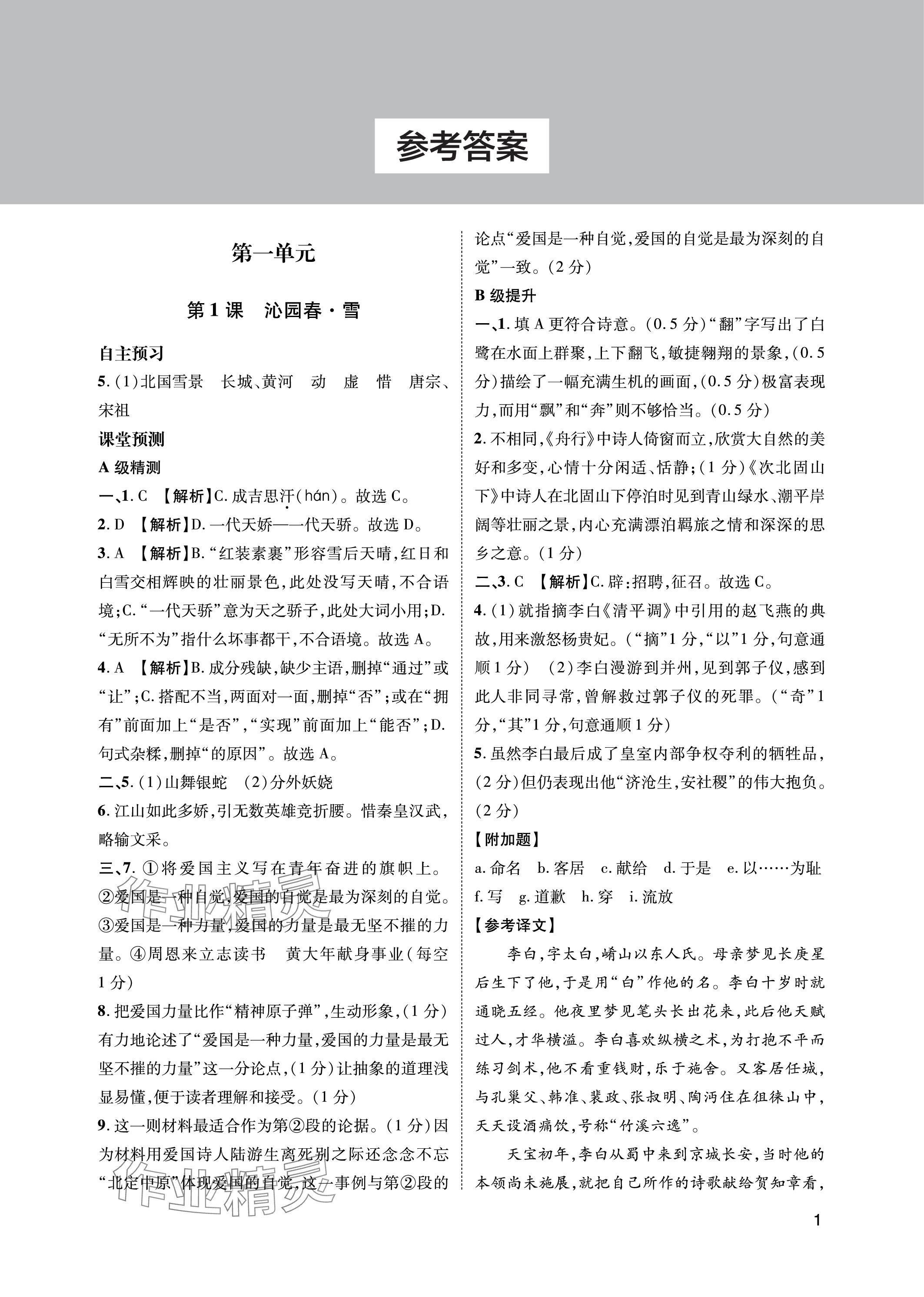 2023年第一学堂九年级语文上册人教版 参考答案第1页